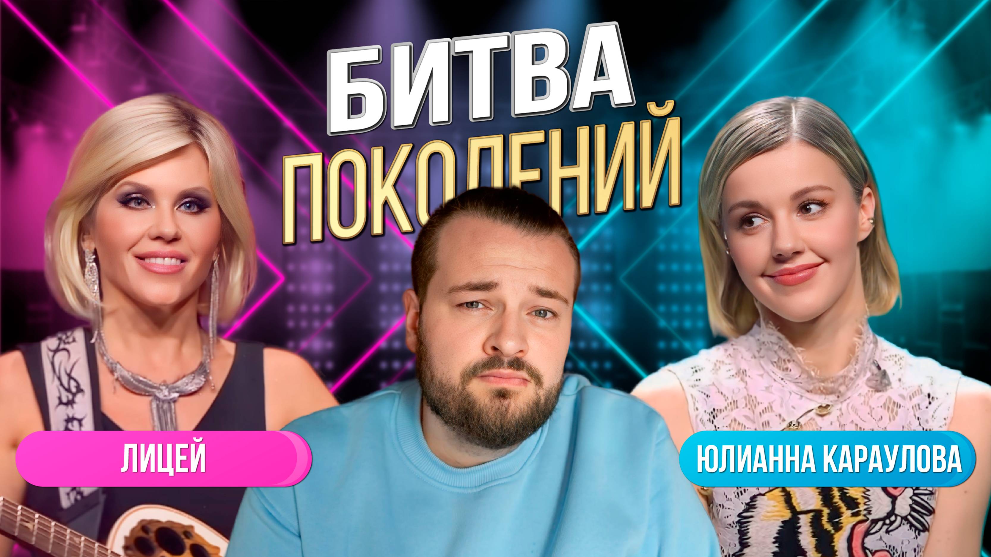 БИТВА ПОКОЛЕНИЙ | ЛИЦЕЙ ПРОТИВ ЮЛИАННЫ КАРАУЛОВОЙ