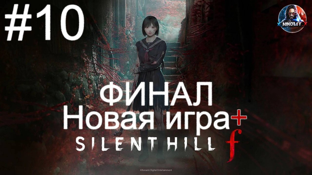 Silent Hill f Новая игра+ прохождение #10 ФИНАЛ [Без комментариев]