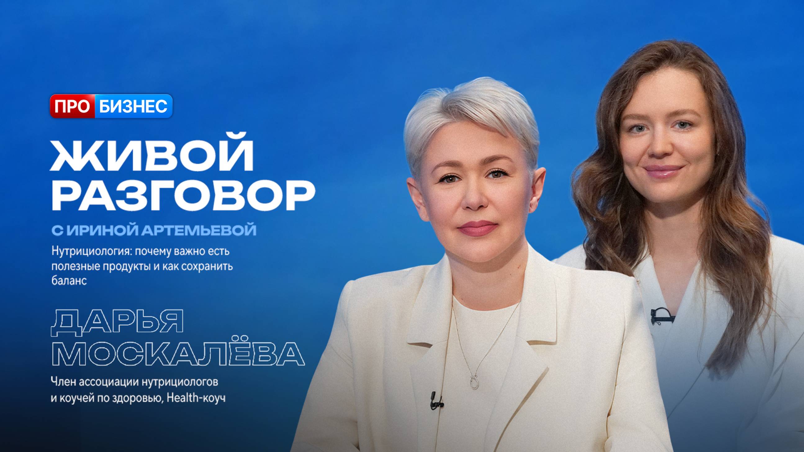 Живой разговор с Ириной Артемьевой. Дарья Москалёва, нутрициолог
