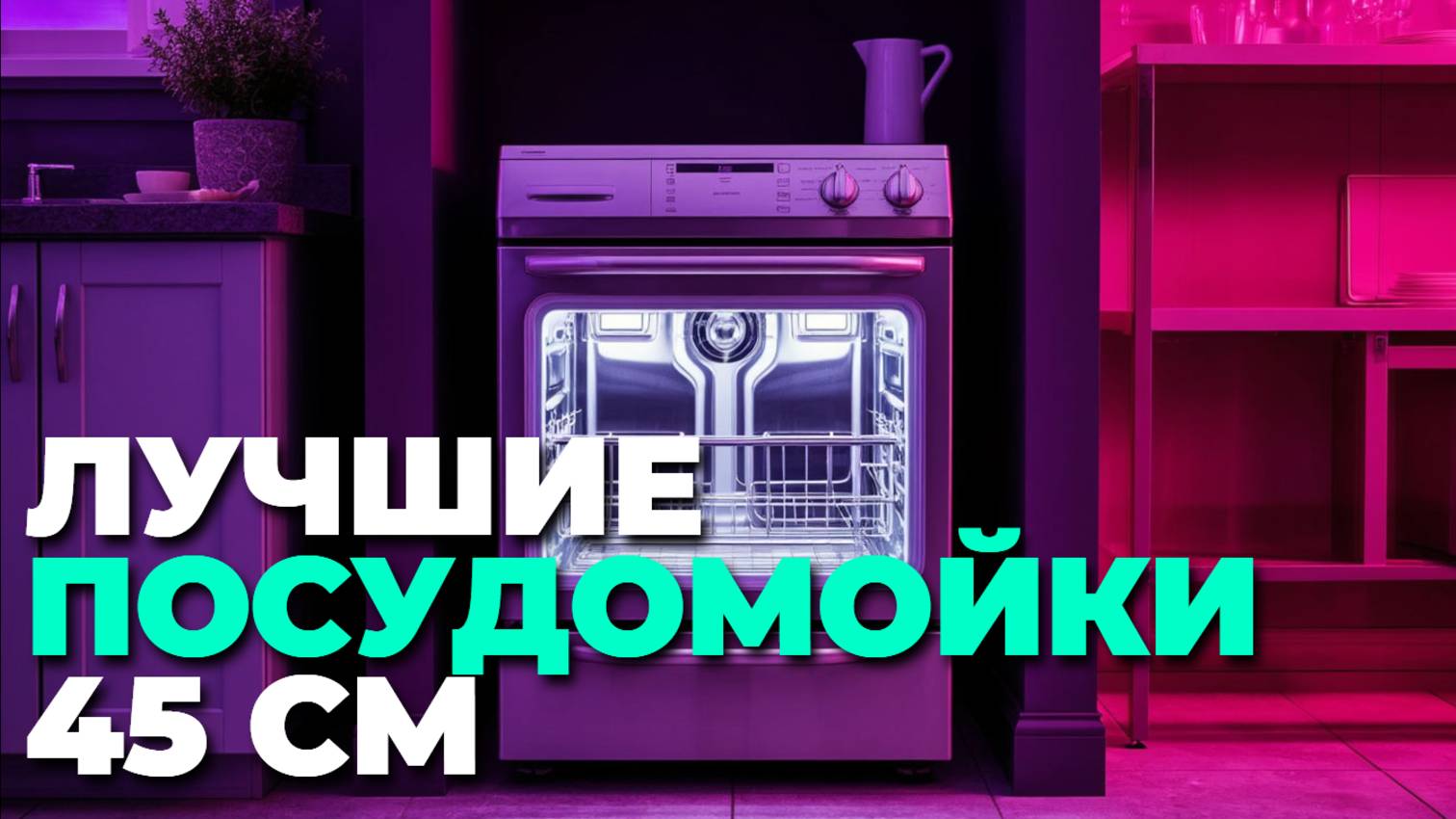Какую посудомоечную машину 45 см выбрать в 2025? ТОП-5 лучших моделей! 🧼