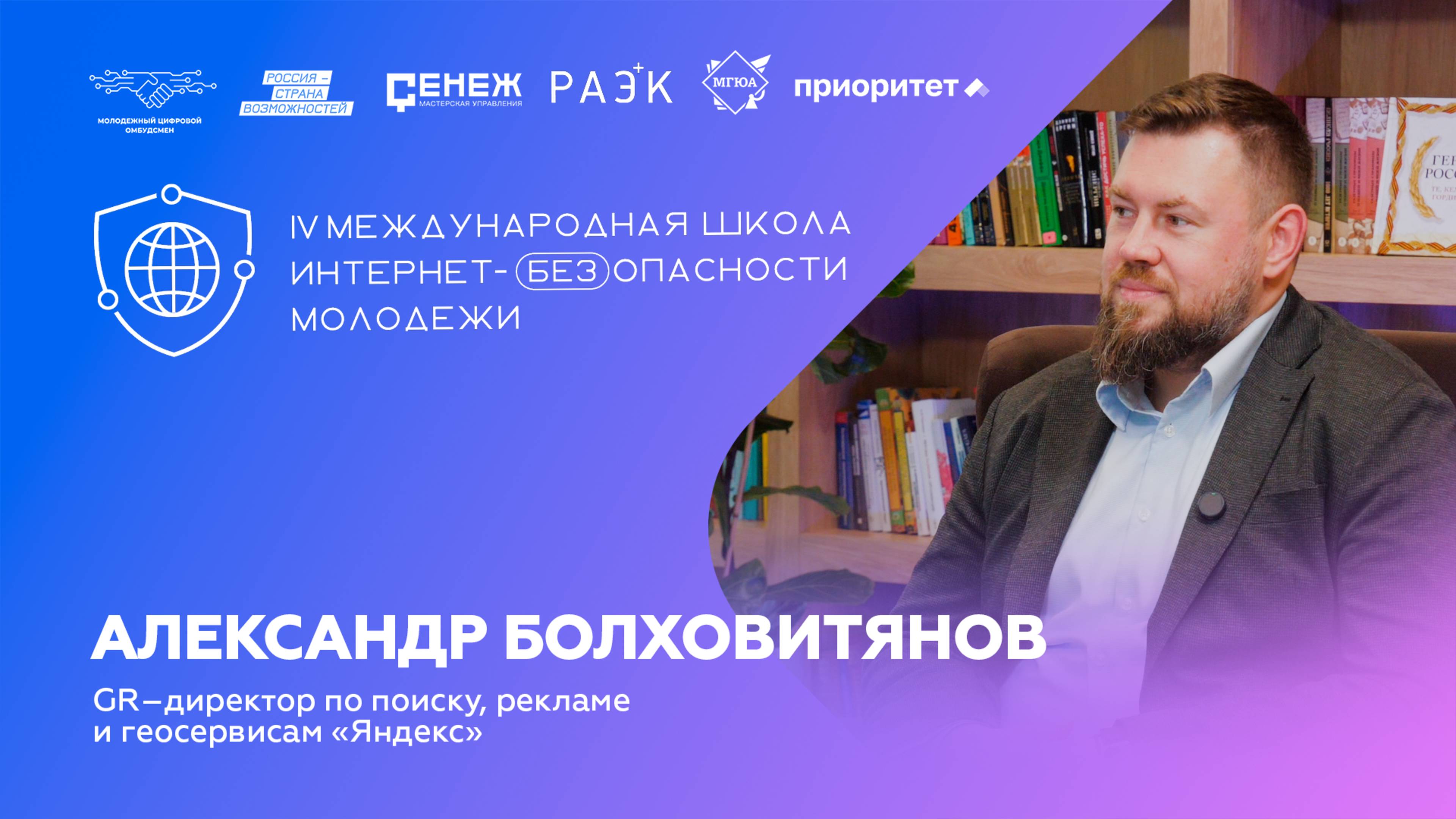 Александр Болховитянов о функции GR в компаниях| IV Школа Интернет-БЕЗопасности молодежи