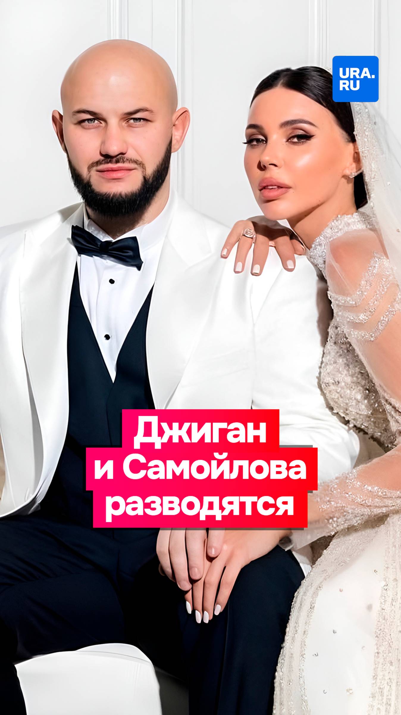 Джиган и Оксана Самойлова разводятся