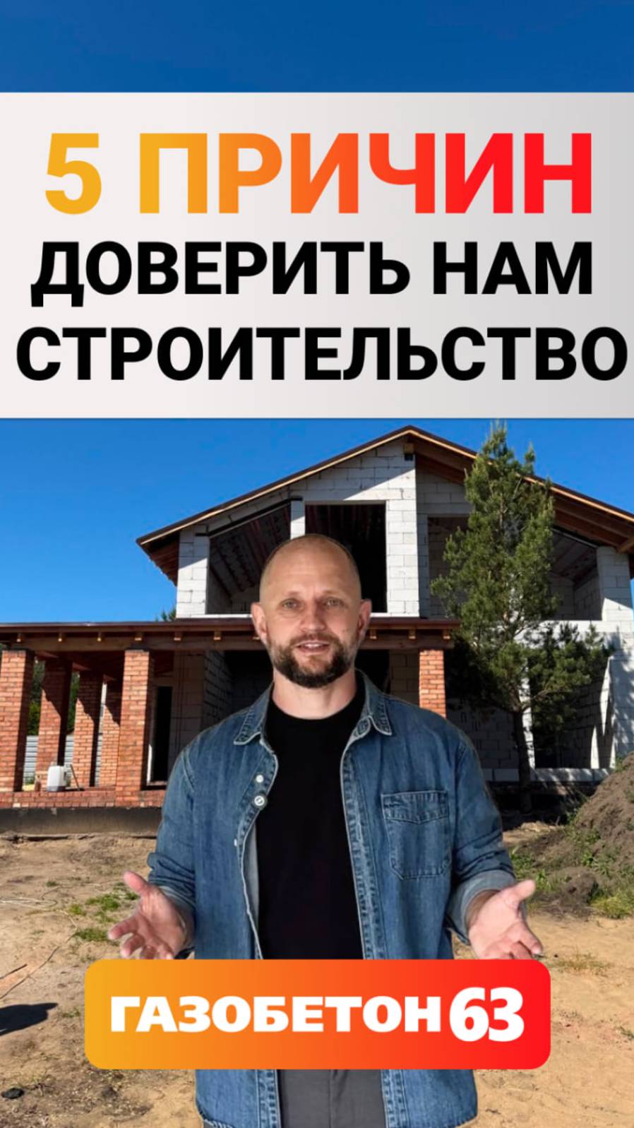 5 причин доверить нам строительство | Газобетон63