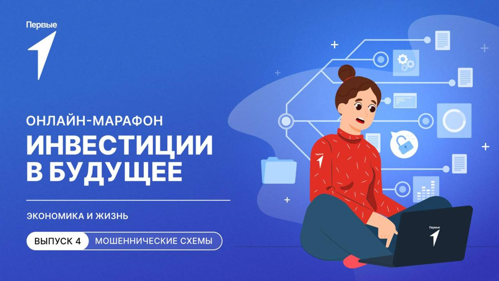 Марафон «Инвестиции в будущее»: 4 выпуск