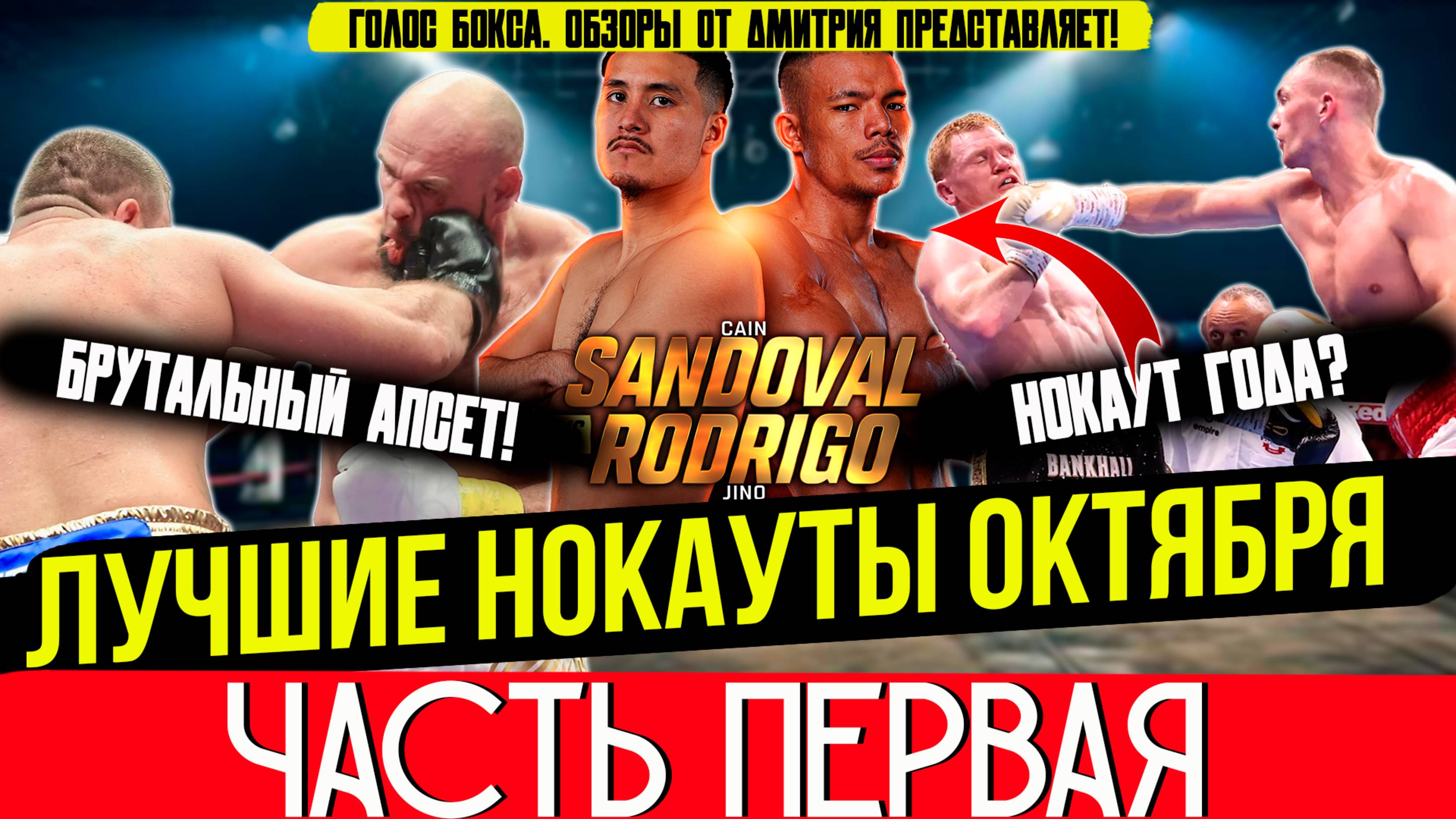 ЛУЧШИЕ НОКАУТЫ 2025 - ОГНЕННЫЙ ОКТЯБРЬ, часть первая