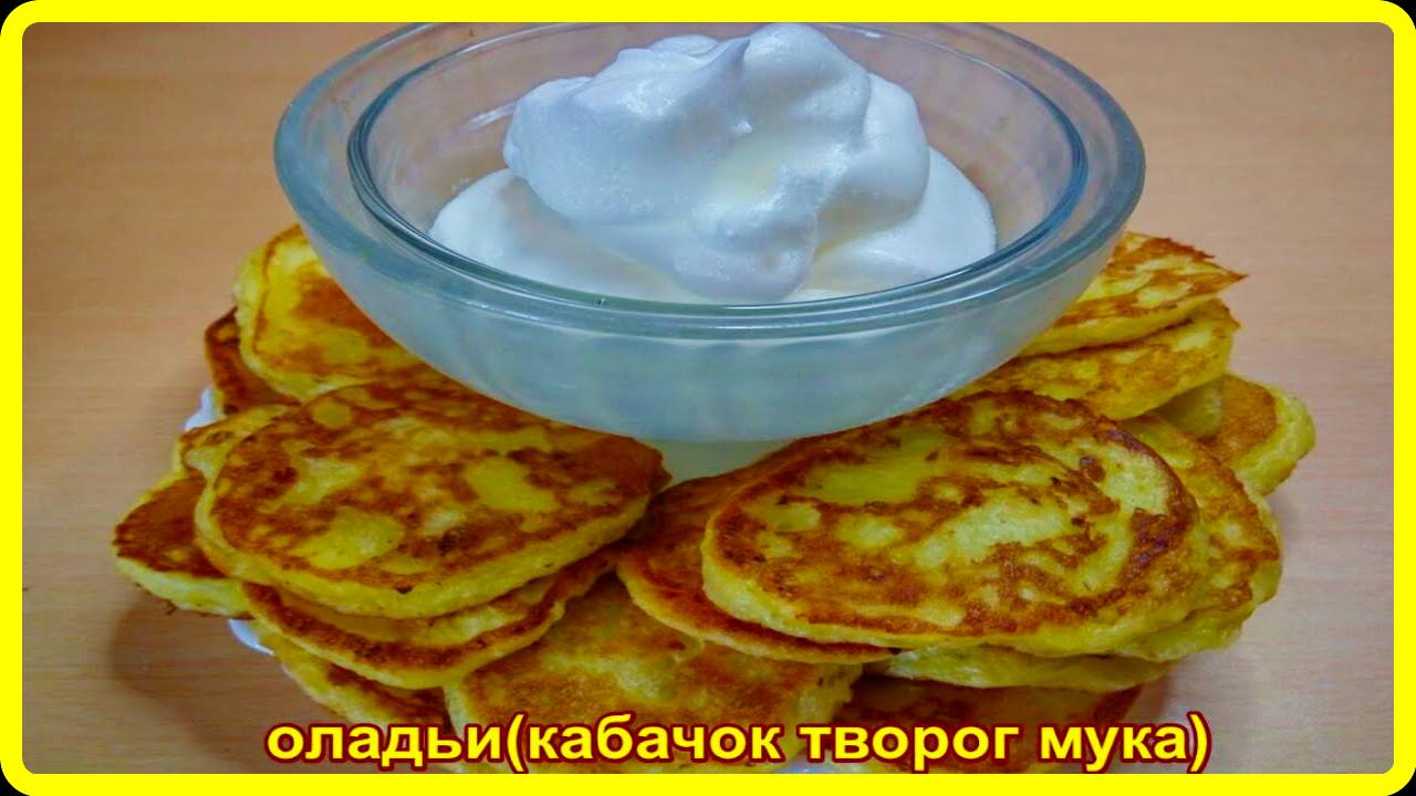 вот из такого набора__КАБАЧОК ТВОРОГ МУКА__вышли замечательные оладушки