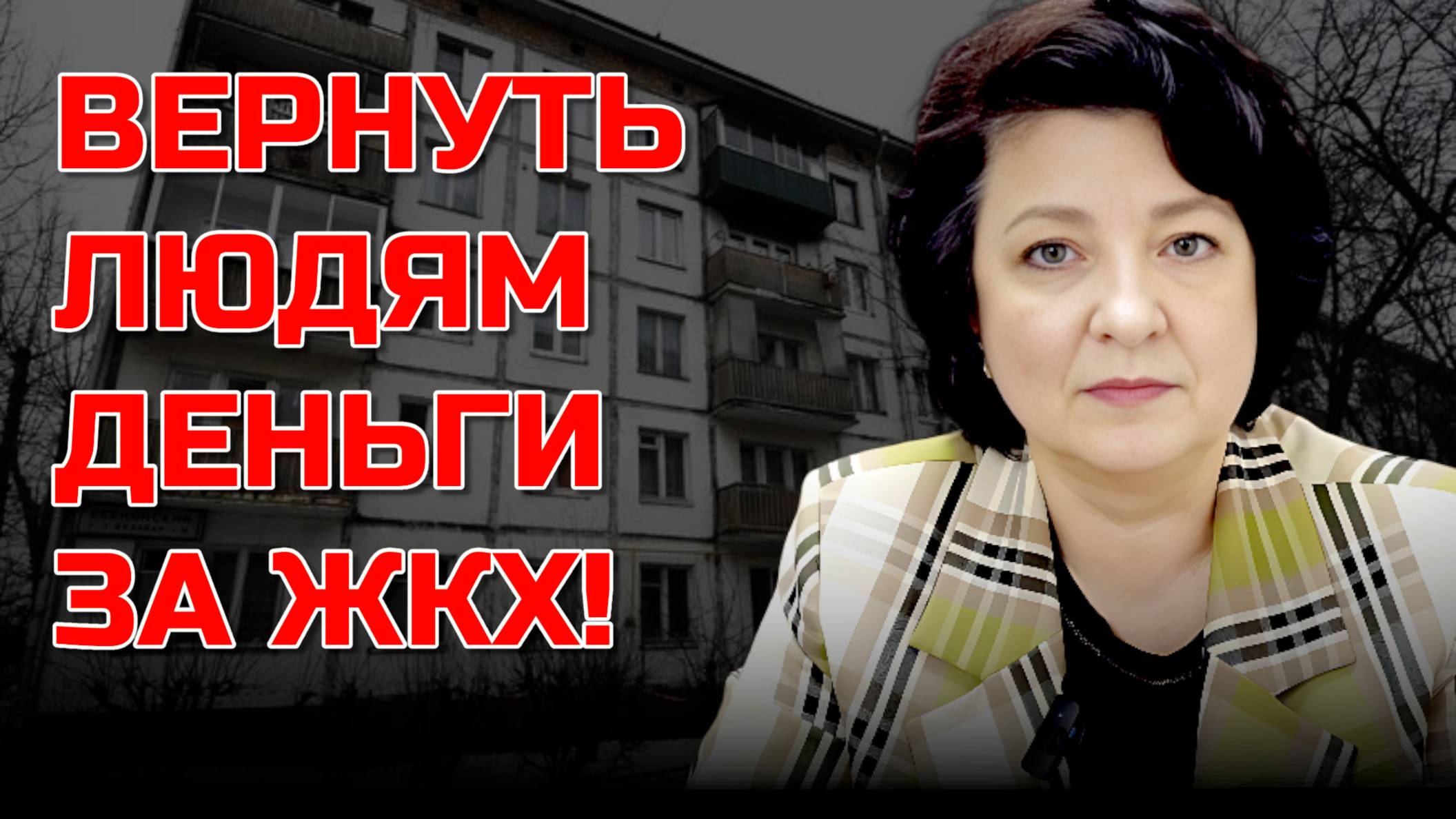 Депутат ГЛАЗКОВА | Вернуть людям деньги за ЖКХ!