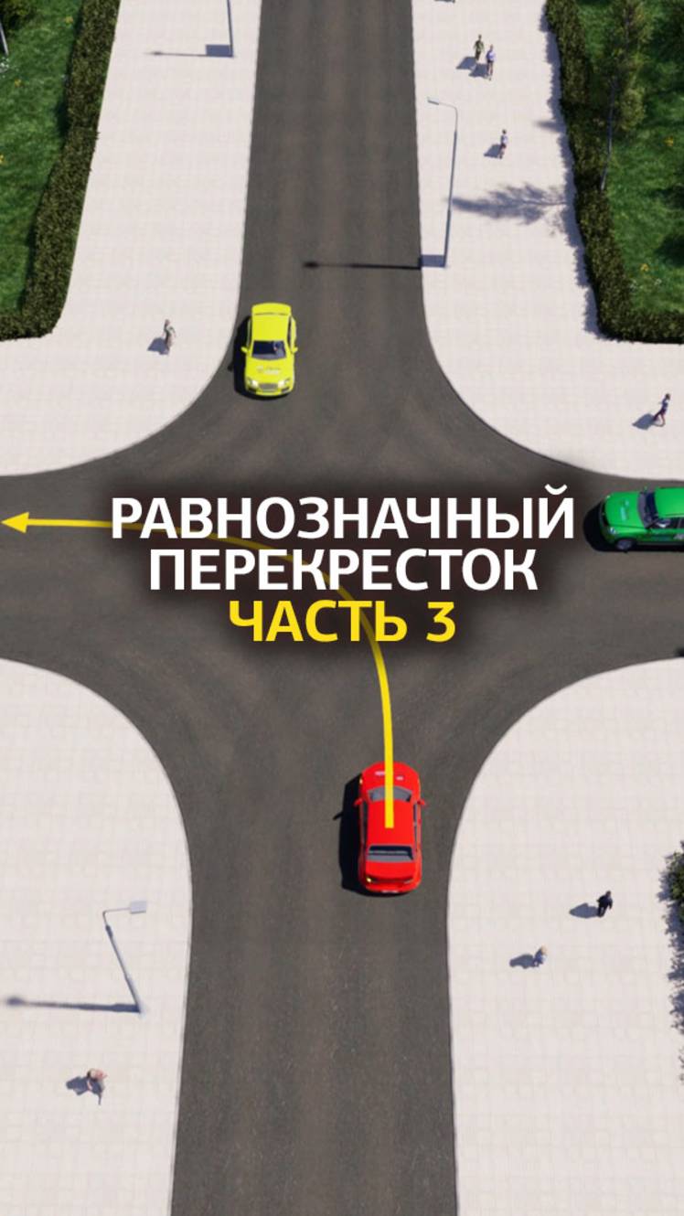 Равнозначный перекрёсток. Поворот налево.