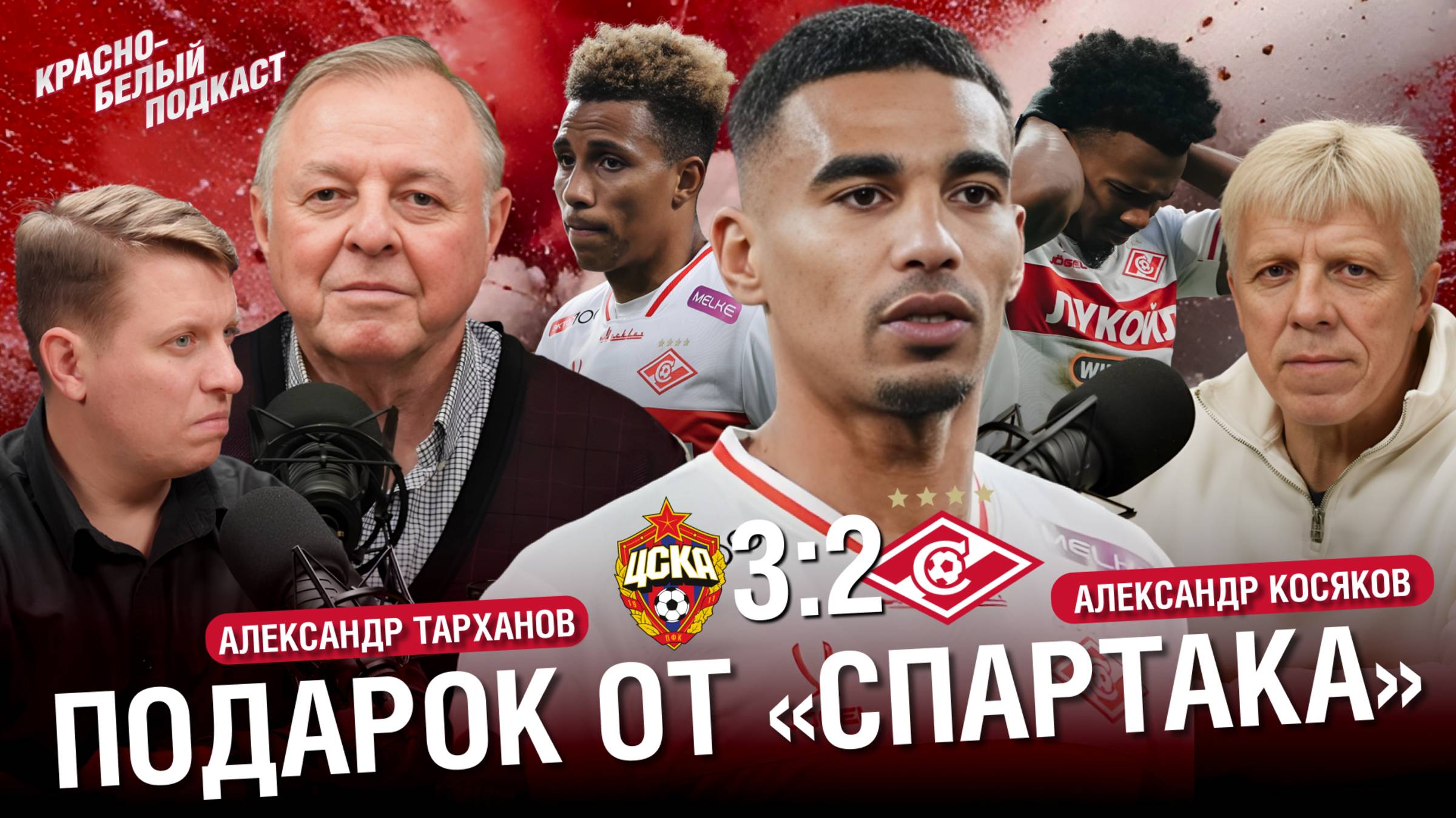 ЦСКА 3:2 «Спартак» | Александр Тарханов | Подарок «Спартака» | Отставка Малышева | КБП