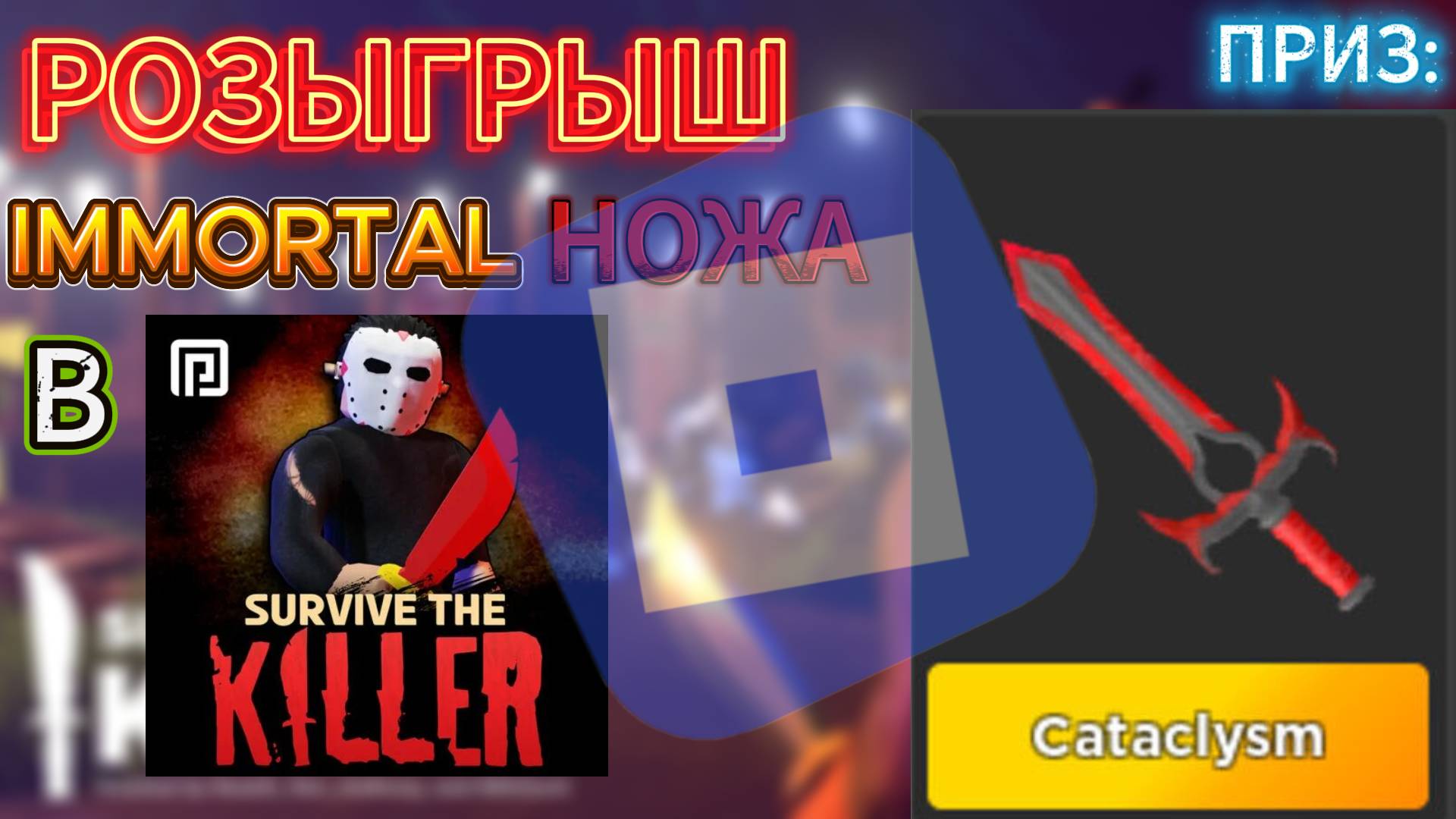 РОЗЫГРЫШ IMMORTAL НОЖА В ПОБЕГ ОТ УБИЙЦЫ В ROBLOX!!! НУЖНО 2 УЧАСТНИКА!!!