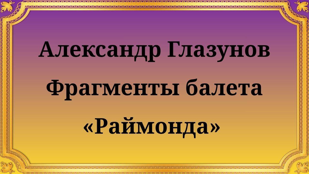 Александр Глазунов Фрагменты из балета «Раймонда»