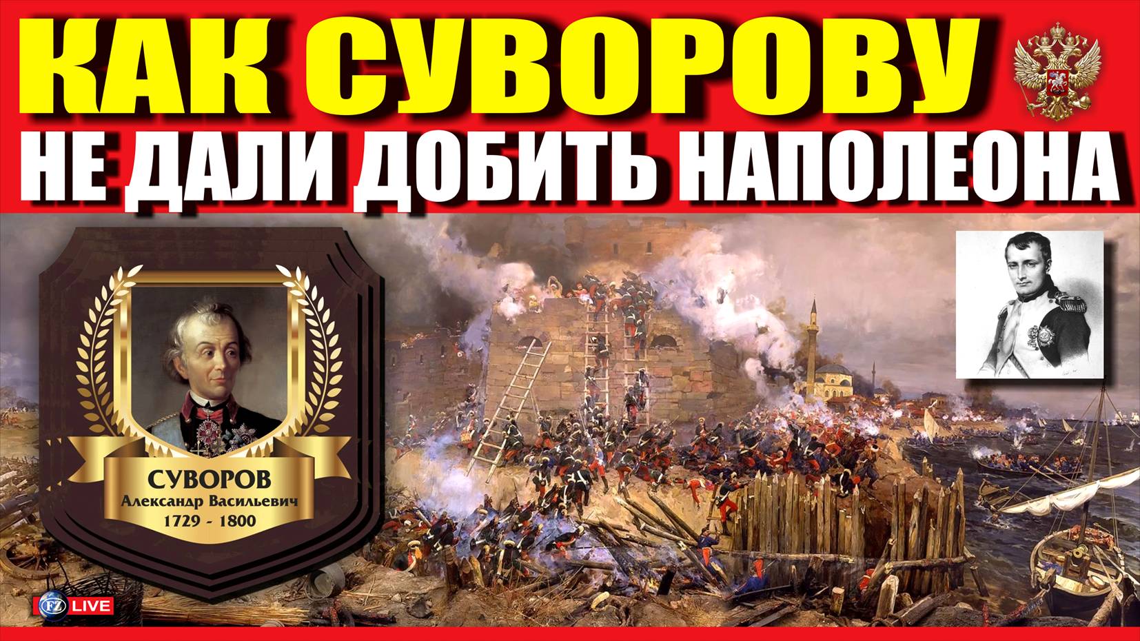 КАК СУВОРОВУ НЕ ДАЛИ ДОБИТЬ НАПОЛЕОНА