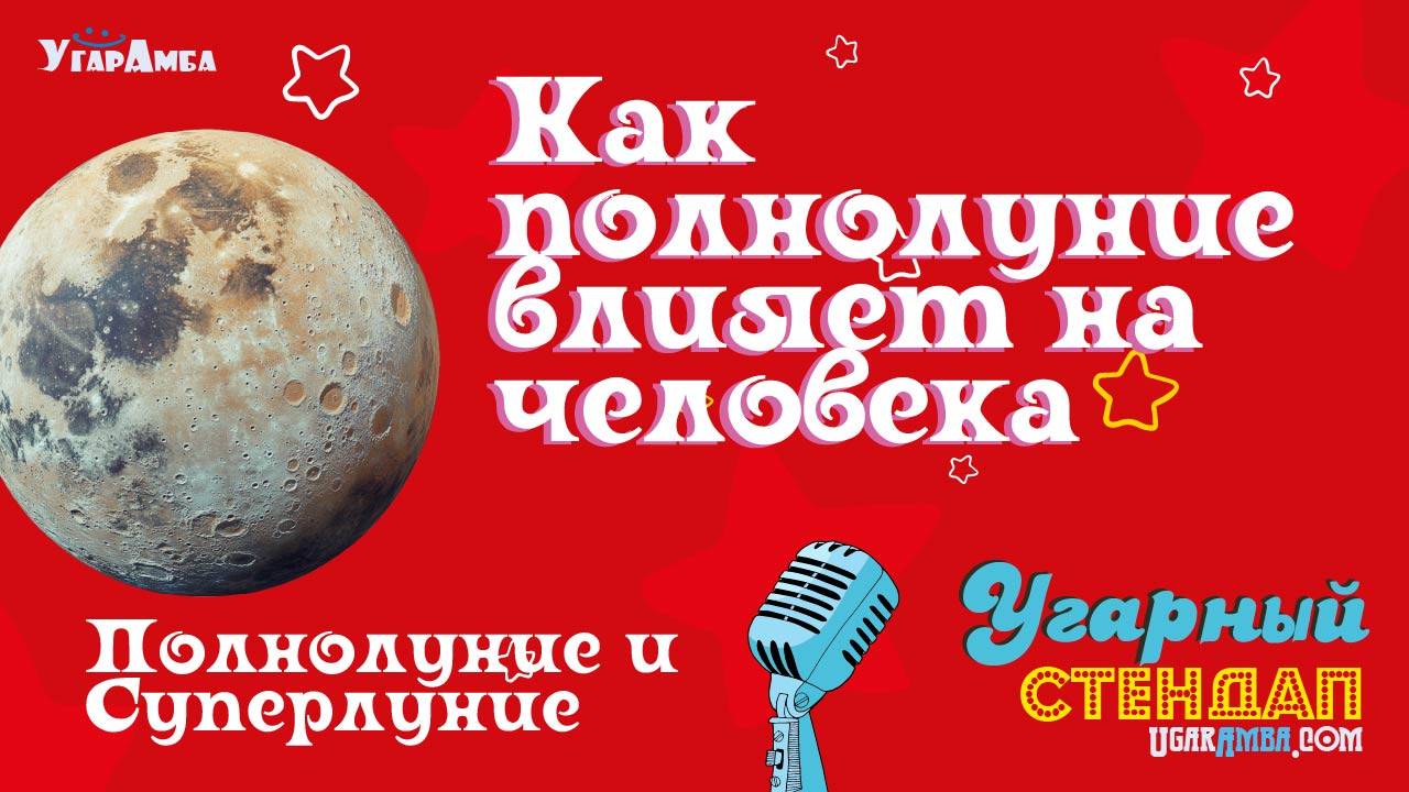 Как полнолуние влияет на человека | Полнолуние и Суперлуние | Угарный стендап №2