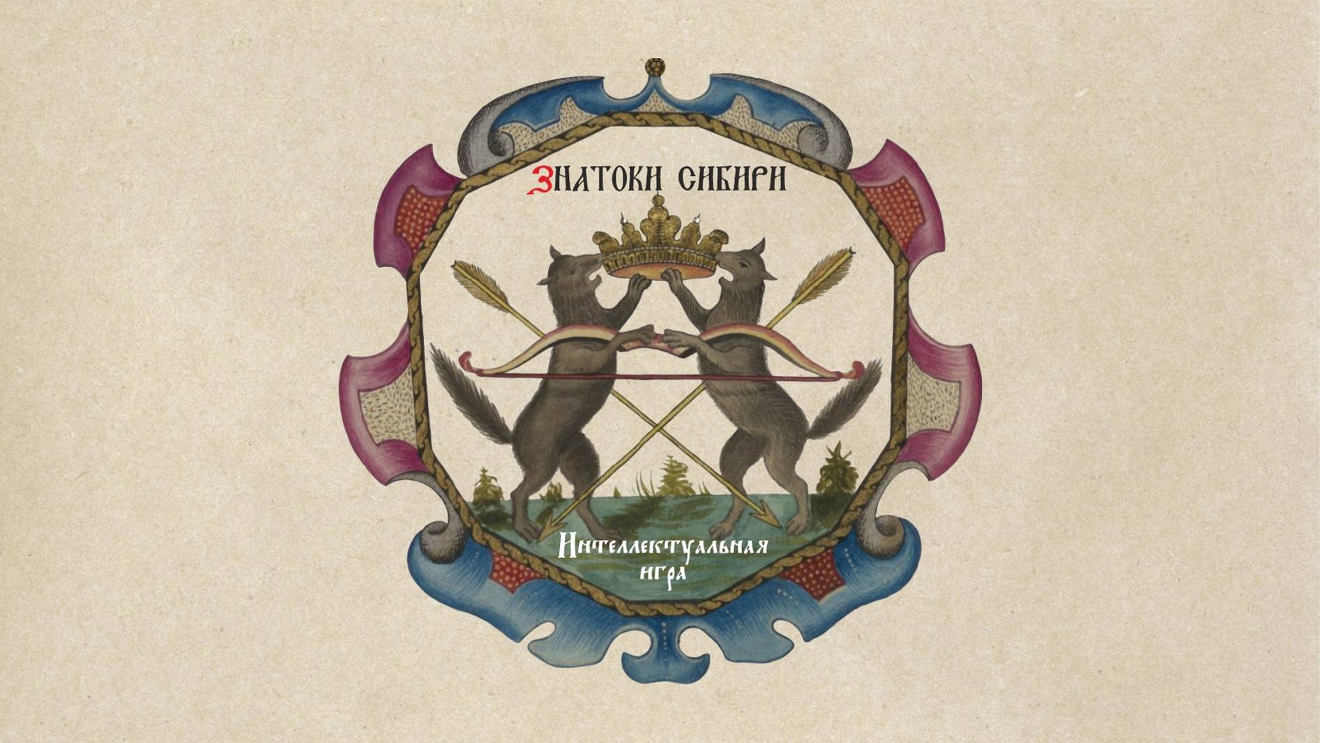 Интеллектуальная игра «Знатоки Сибири»