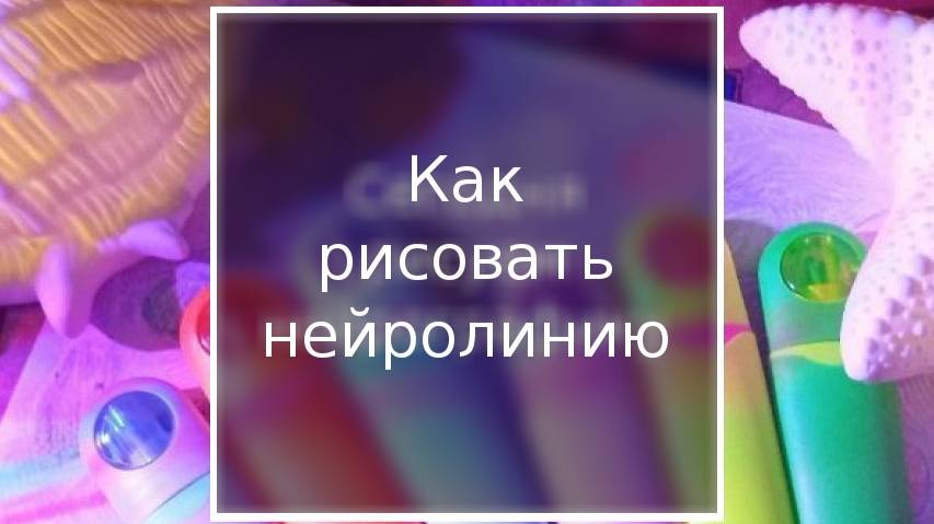 Как рисовать нейролинию