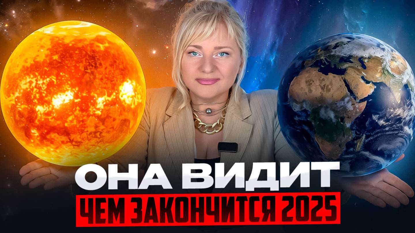 Как выжить в хаосе 2025 года? Кто завоюет Землю в ближайшие 10 лет? | Мара Боронина