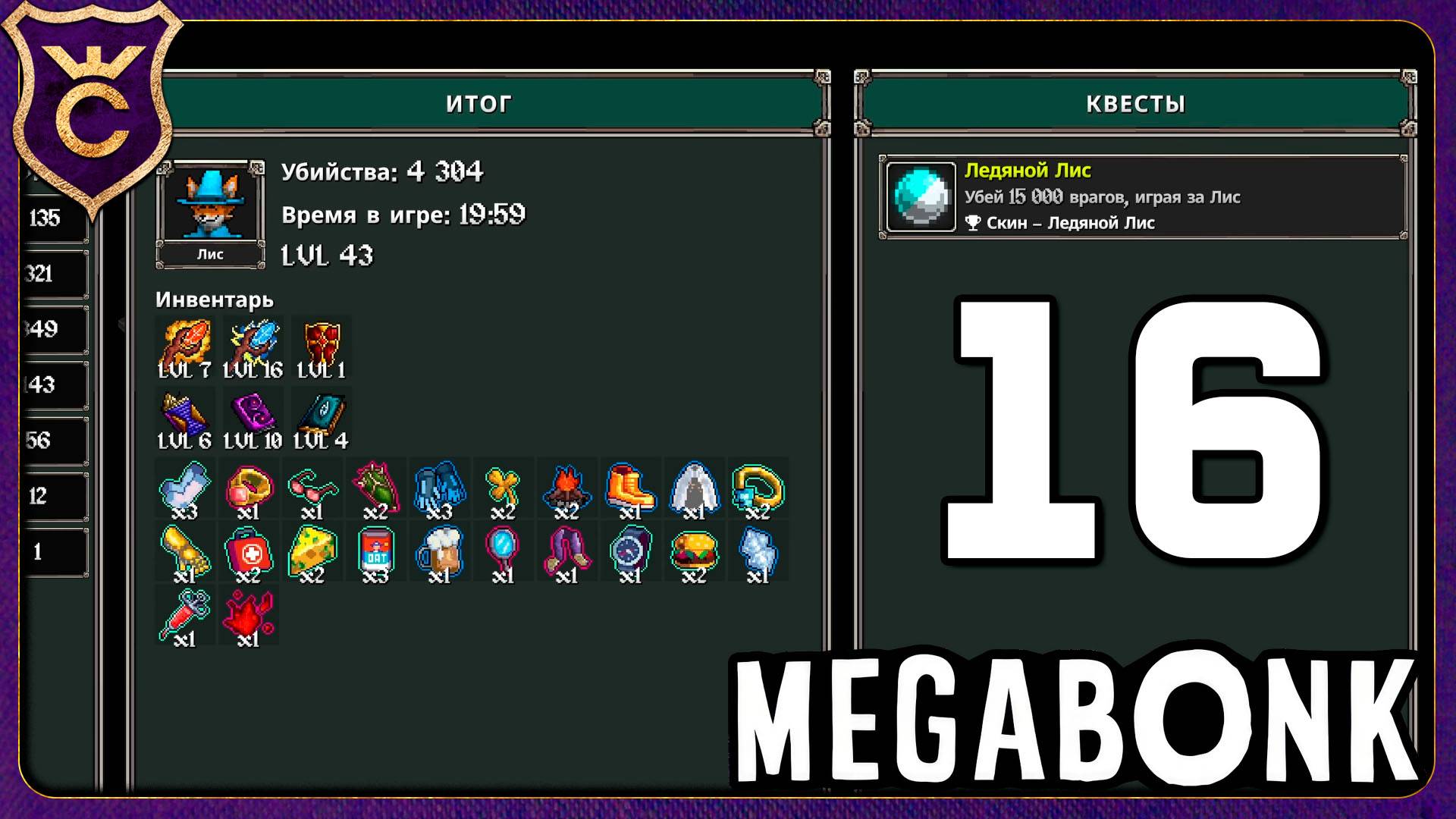 ЛИС ОДОЛЕЛ 15К МОБОВ! 16 Megabonk