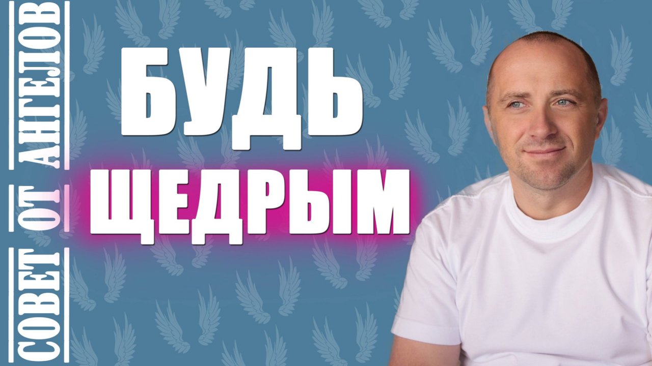 Будь щедрым. Совет от Ангелов − Михаил Агеев