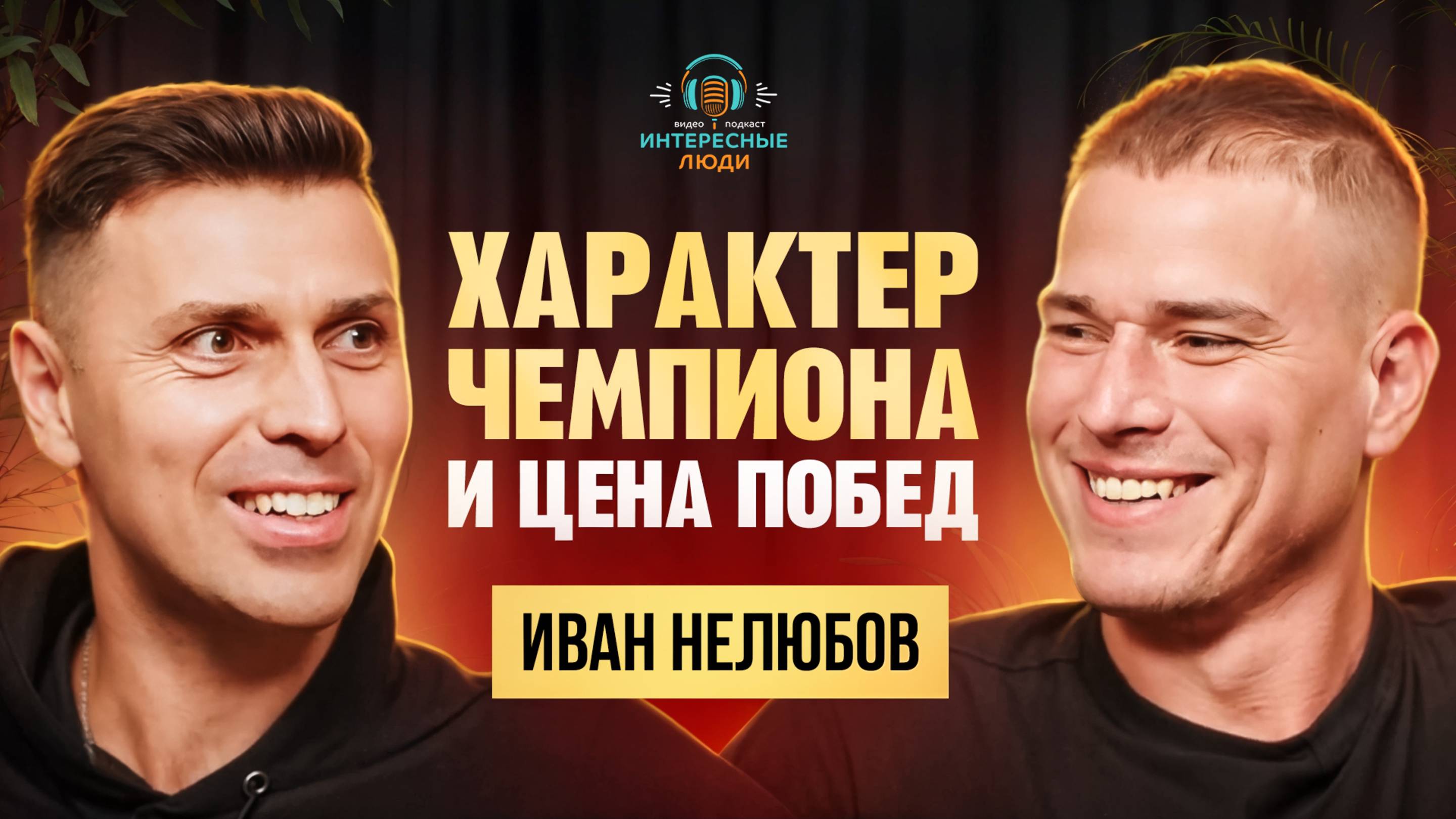 Характер ЧЕМПИОНА и цена побед. Расскажет Иван Нелюбов. Интересные люди