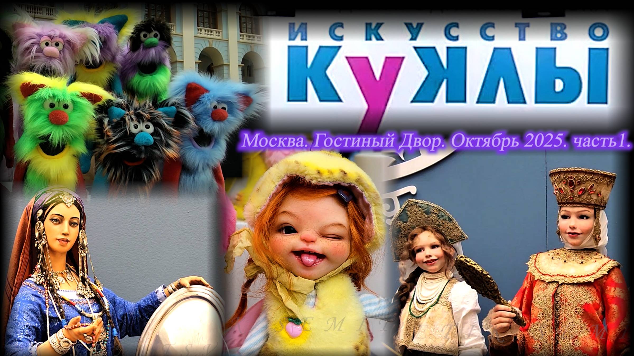 Выставка "Искусство Куклы". Москва. Гостиный Двор. Октябрь 2025. Часть 1.