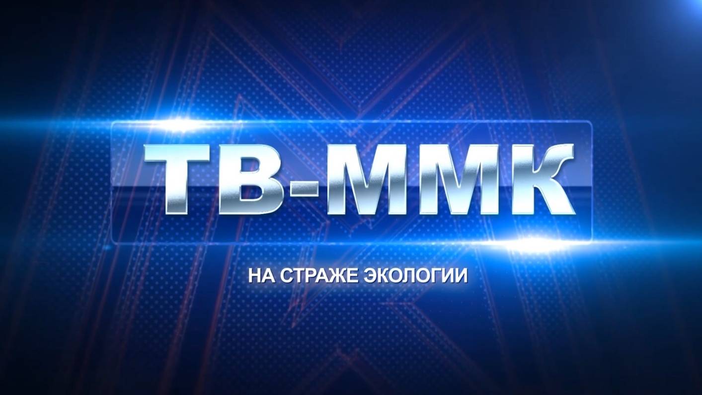 ТВ-ММК. На страже экологии. Эфир: 09-10-2025