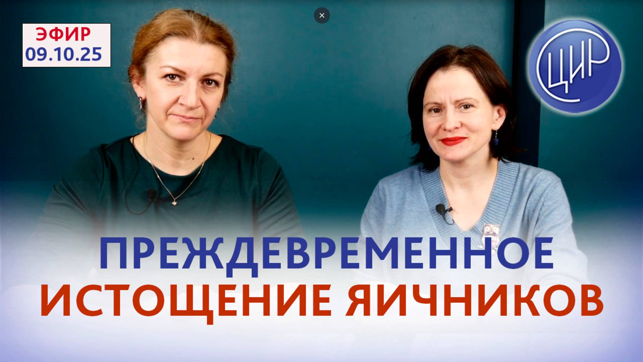 Преждевременное истощение яичников. Ген FMR1. Прямой эфир с С. Н. Дементьевой и Е. Ю. Печёриной
