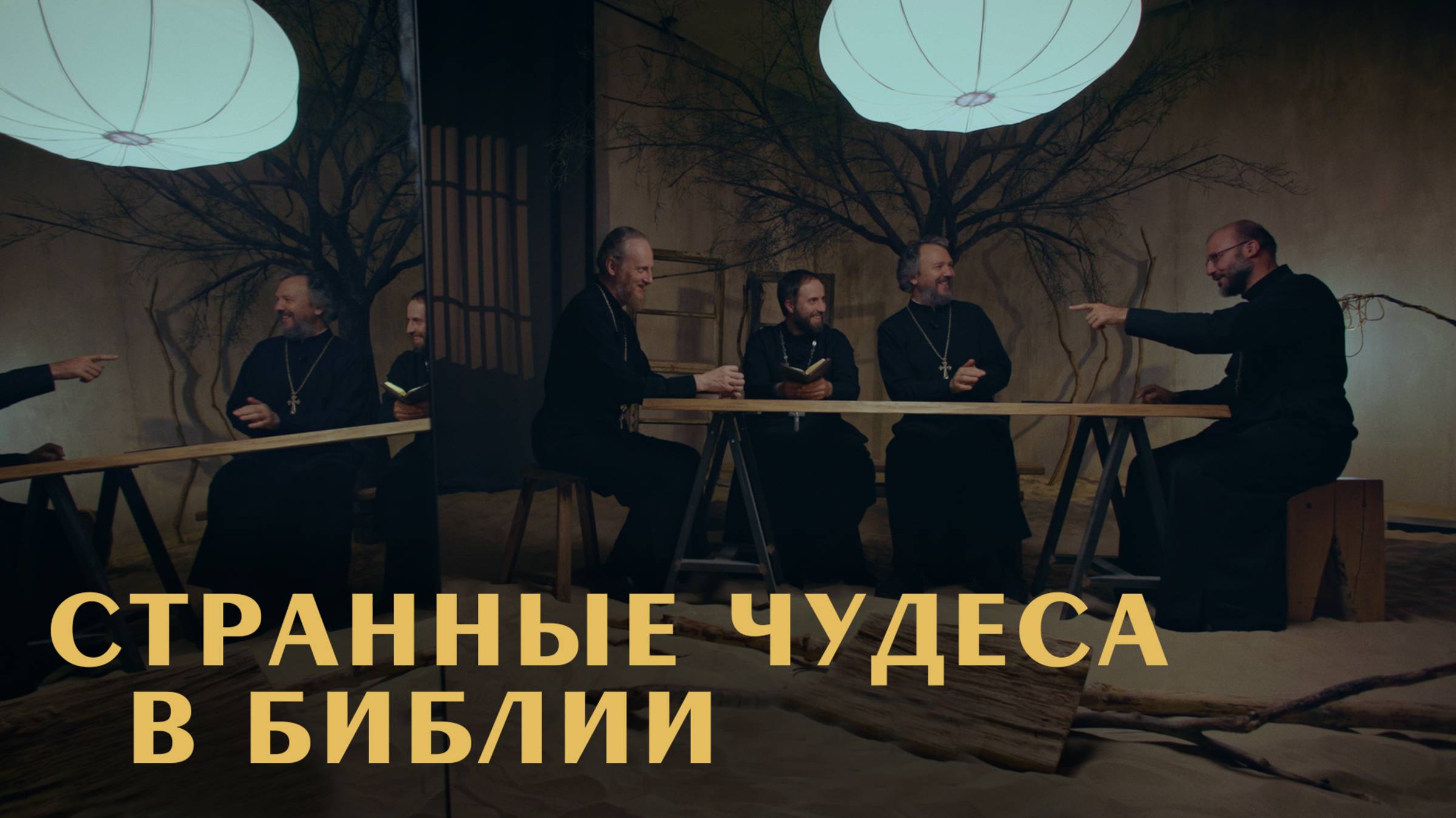 Самые СТРАННЫЕ ЧУДЕСА в Новом Завете. Острый разговор (Великанов, Домусчи, Игумнов, Барицкий)