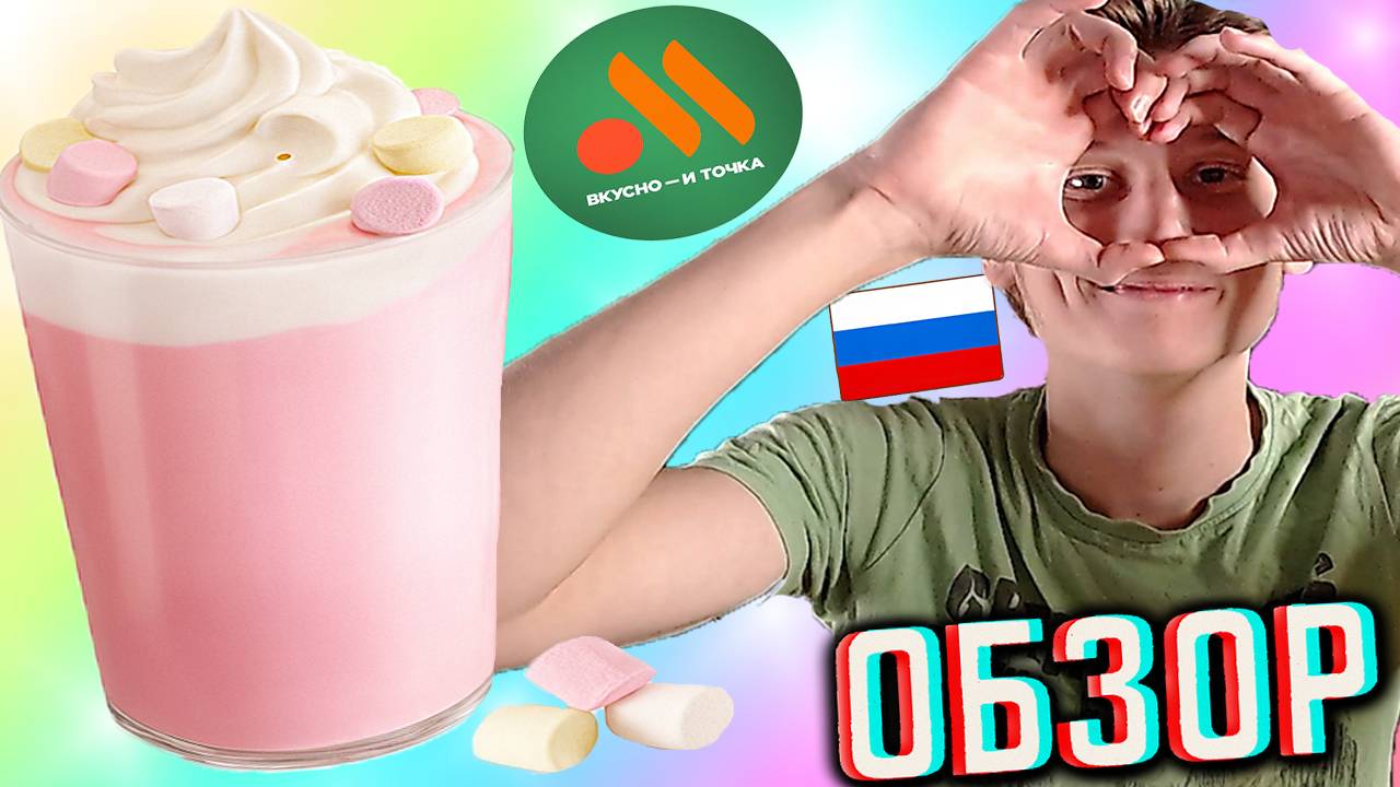 РОЗОВЫЙ ГОРЯЧИЙ ШОКОЛАД ИЗ ВКУСНО И ТОЧКА! НОВЫЙ НАПИТОК С ВОЗДУШНЫМИ МАРШМЕЛЛОУ И СЛИВКАМИ | ОБЗОР