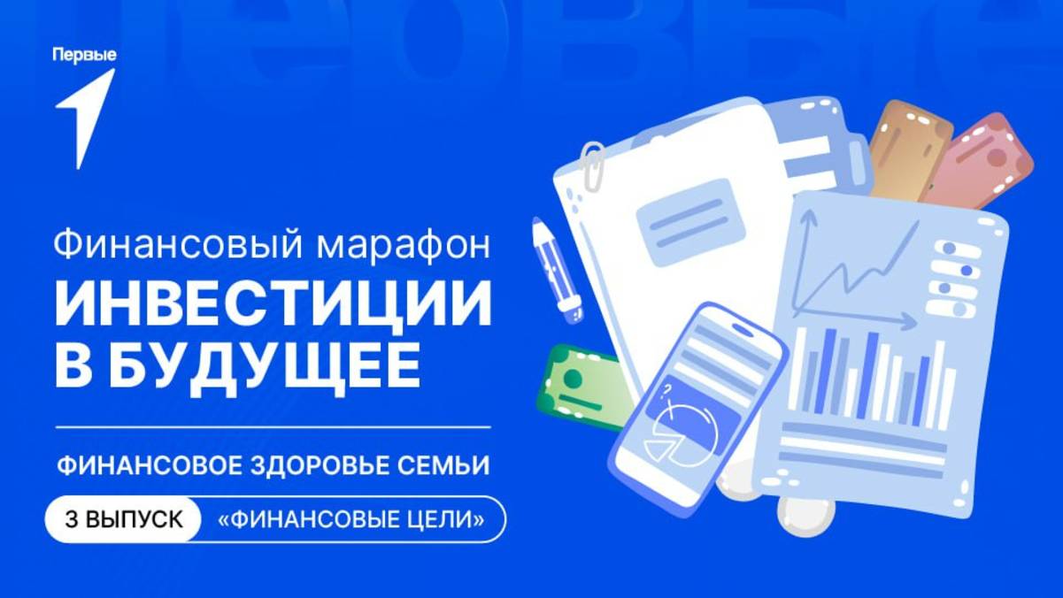 Марафон «Инвестиции в будущее»: 3 выпуск
