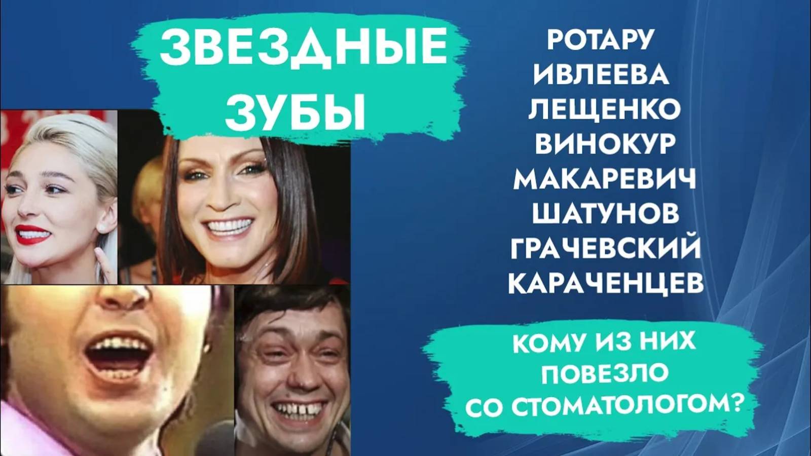 Изучаем зубы звезд и не повторяем глупостей!