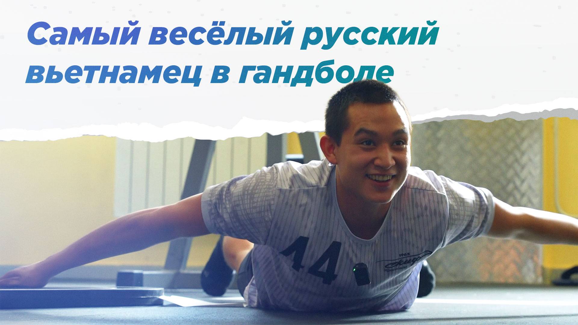 Чан Суан Вьет о СКИФе, дружбе и жизни. НА ВЫЕЗД