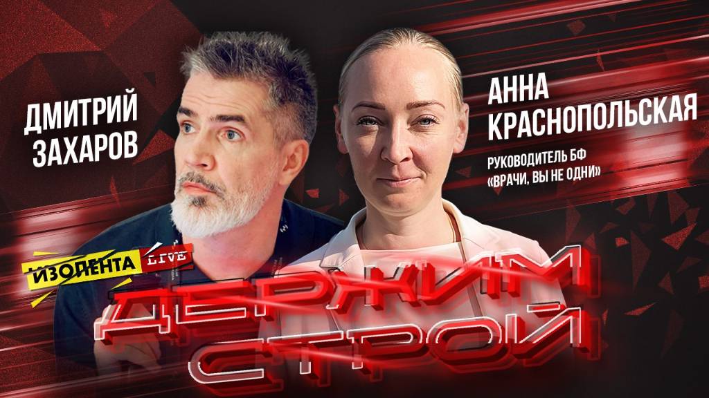«Держим строй!» с Дмитрием Захаровым | Анна Краснопольская // ИзолентаLive