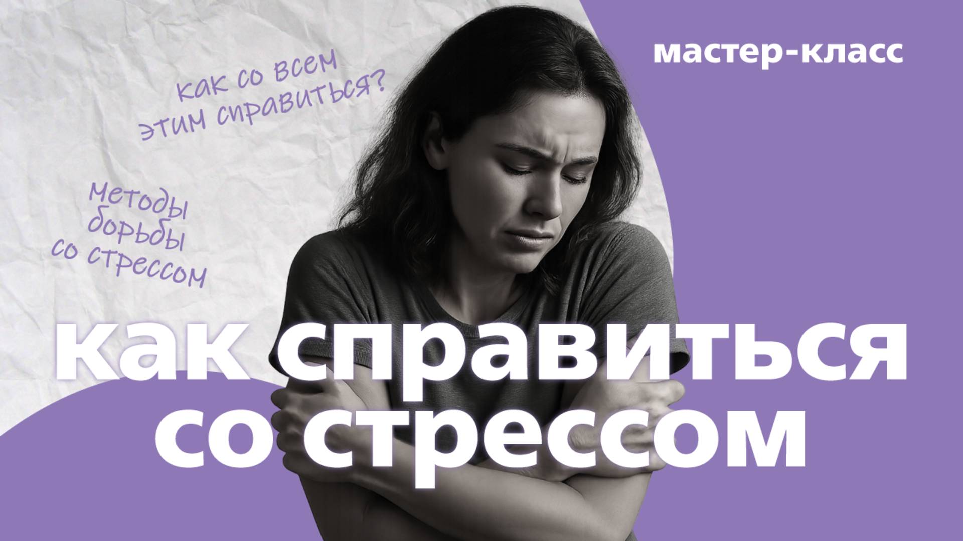 Как бороться со стрессом | Мастер-класс