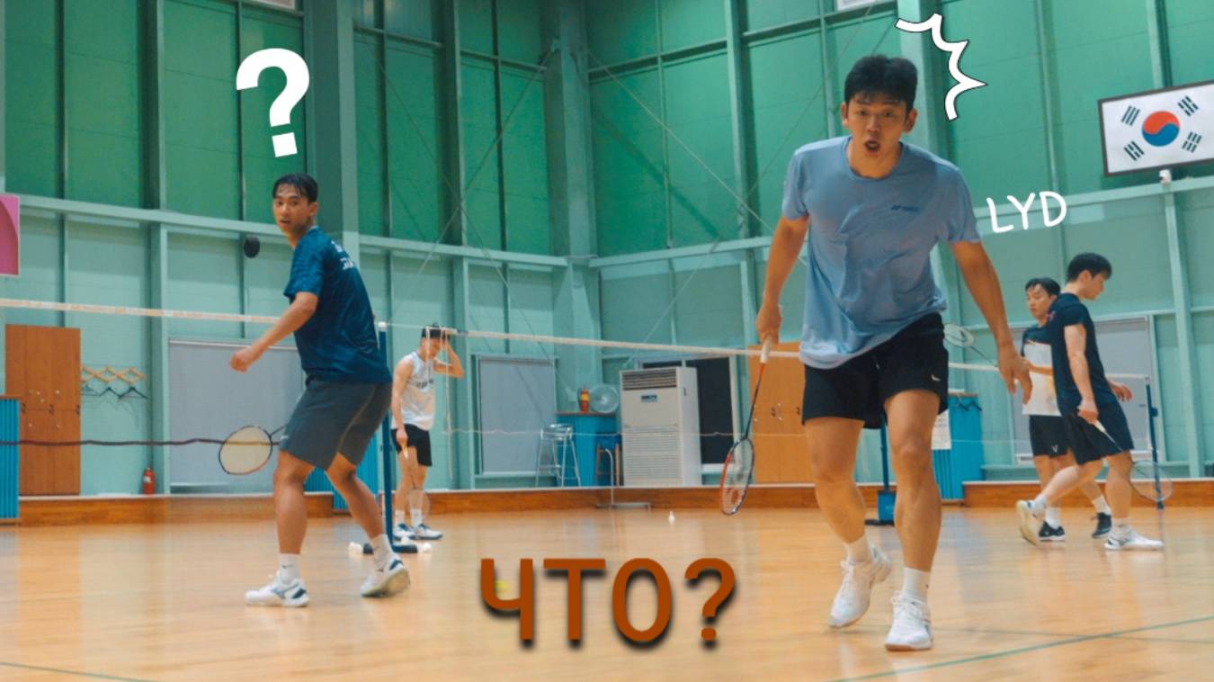 Матч по бадминтону. Молодая поросль и лучший игрок . Вот это команда (подвиг Ли Ён Дэ)