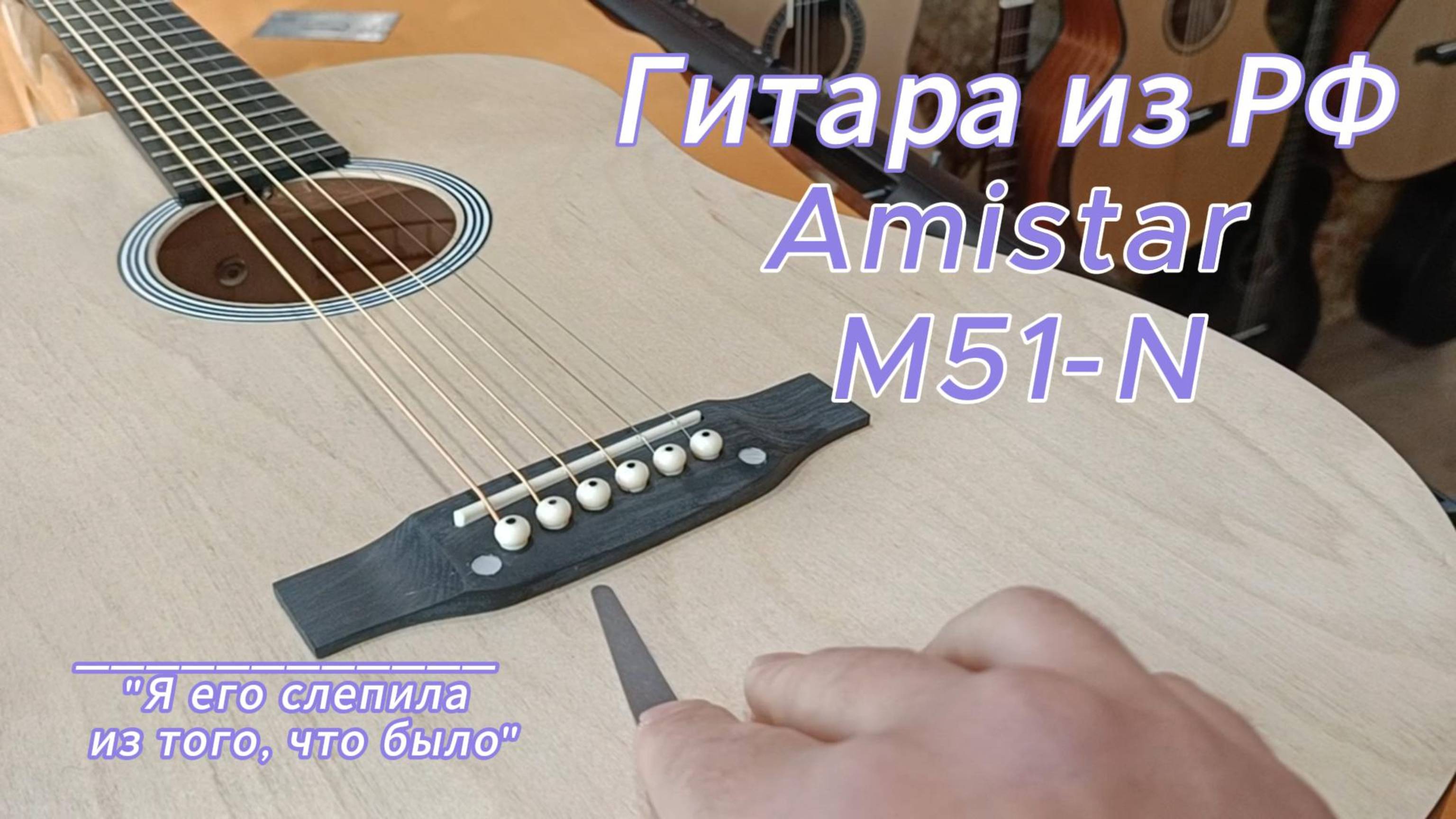 Осмотр гитары Amistar M51-N. Made in Russia