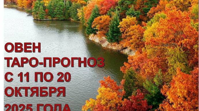 ОВЕН ТАРО-ПРОГНОЗ С 11 ПО 20 ОКТЯБРЯ 2025 ГОДА