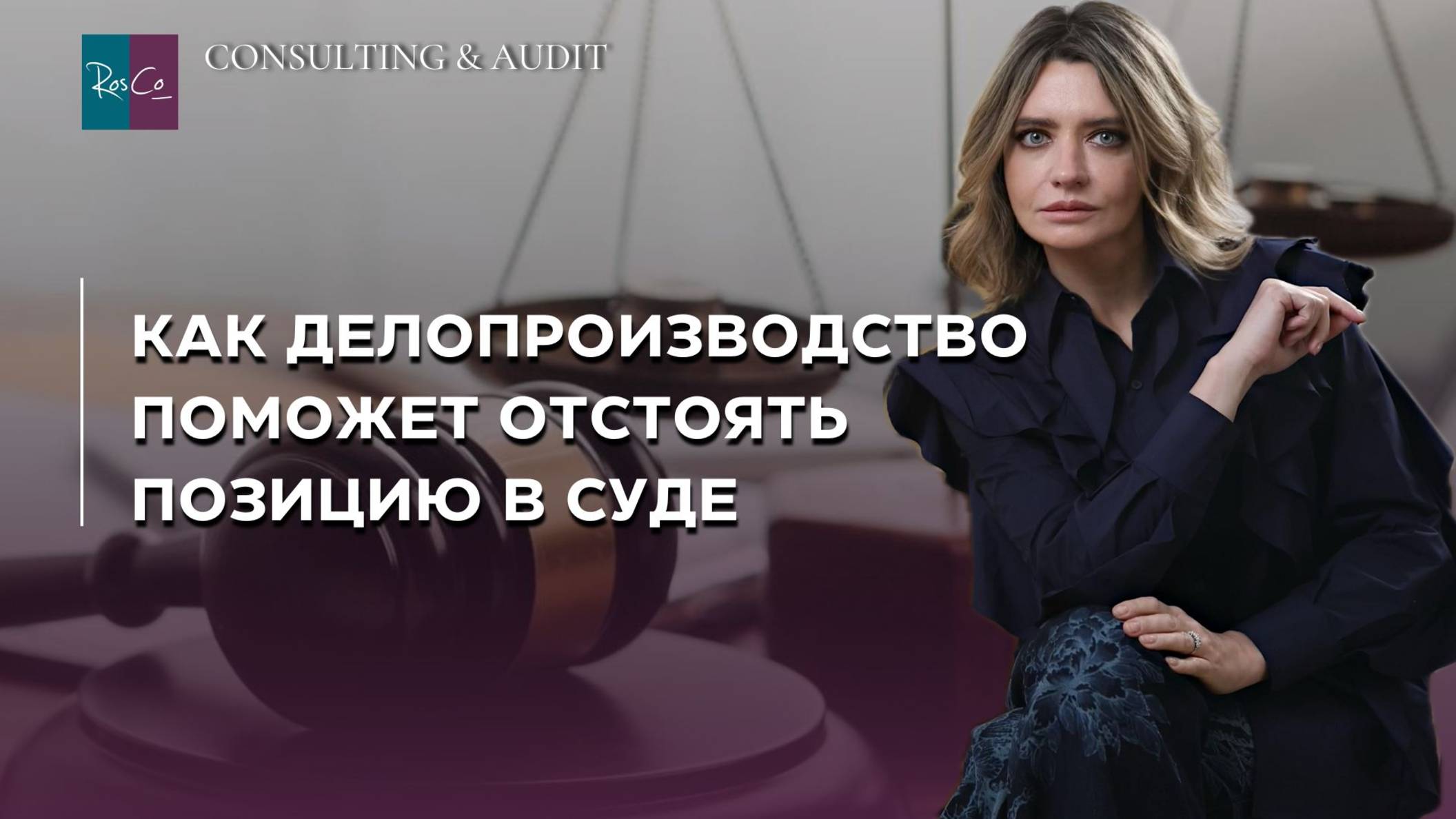 Как делопроизводство поможет отстоять позицию в суде