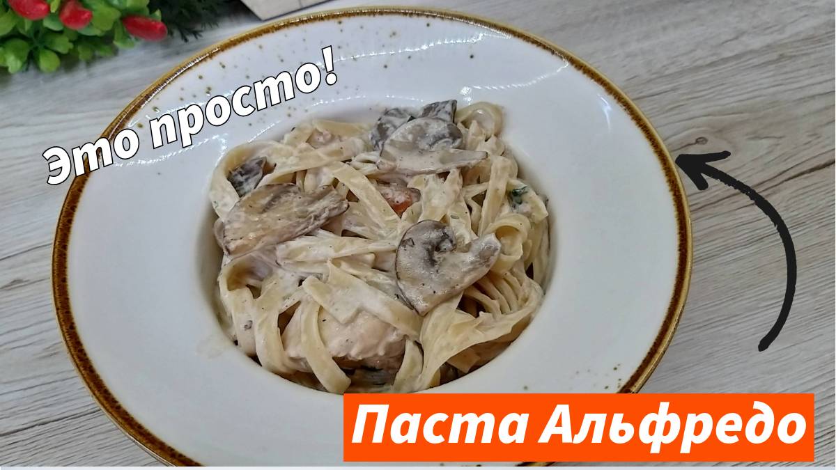 По ресторанам не хожу, готовлю Дома Знаменитый рецепт фетучини Альфредо с курицей и грибами