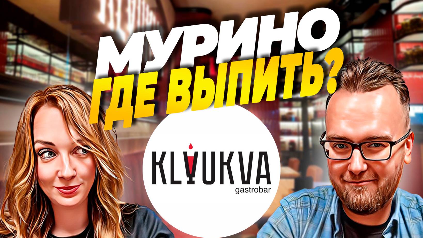 Гастробар KLYUKVA | Бар на районе | Как с настойками в Мурино?