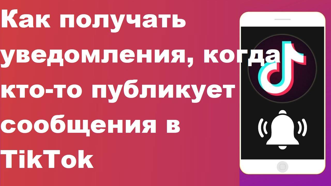 Как получать уведомления, когда кто-то публикует сообщения в TikTok