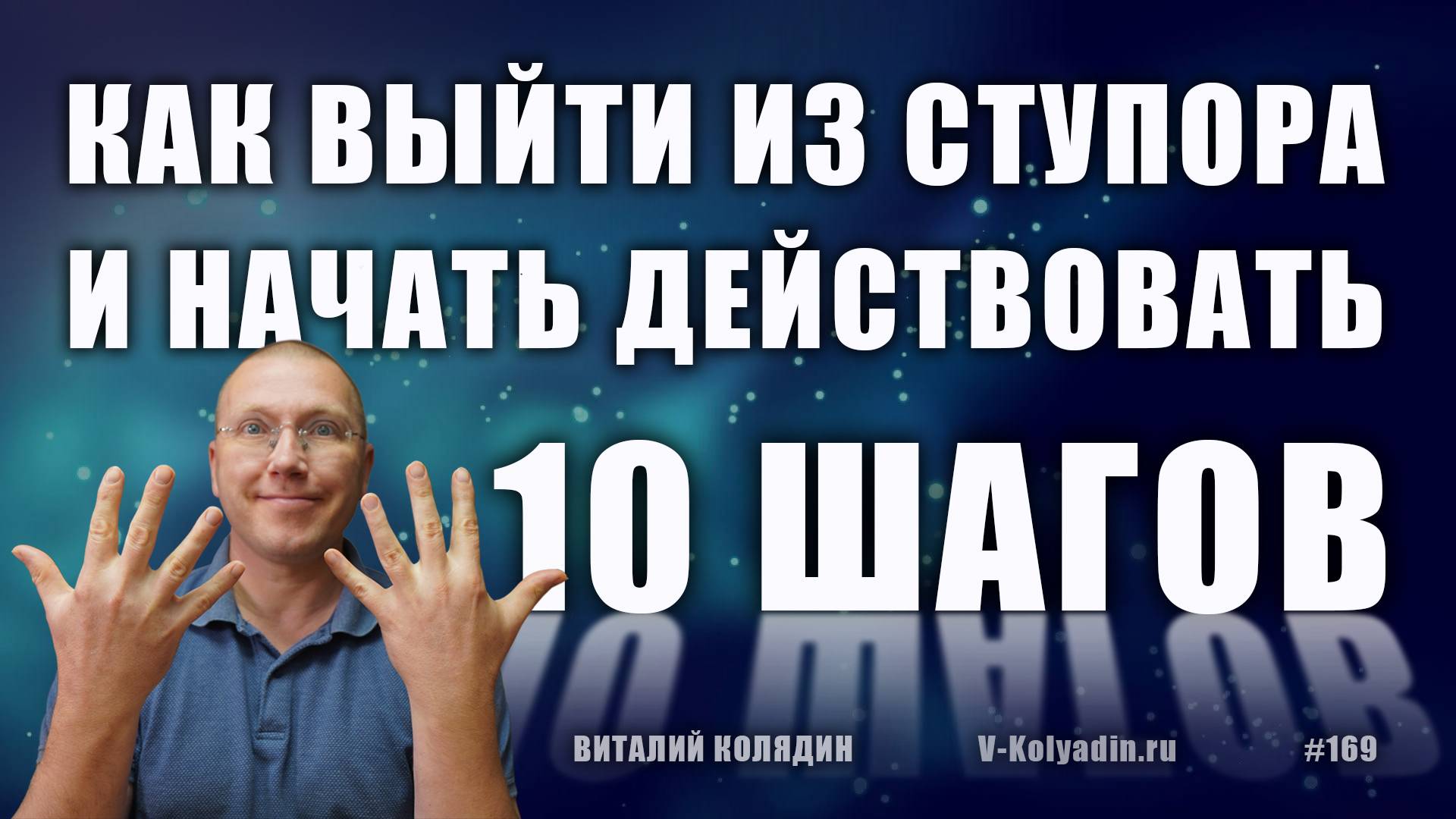Как выйти из ступора и начать действовать. 10 шагов. #169. Виталий Колядин