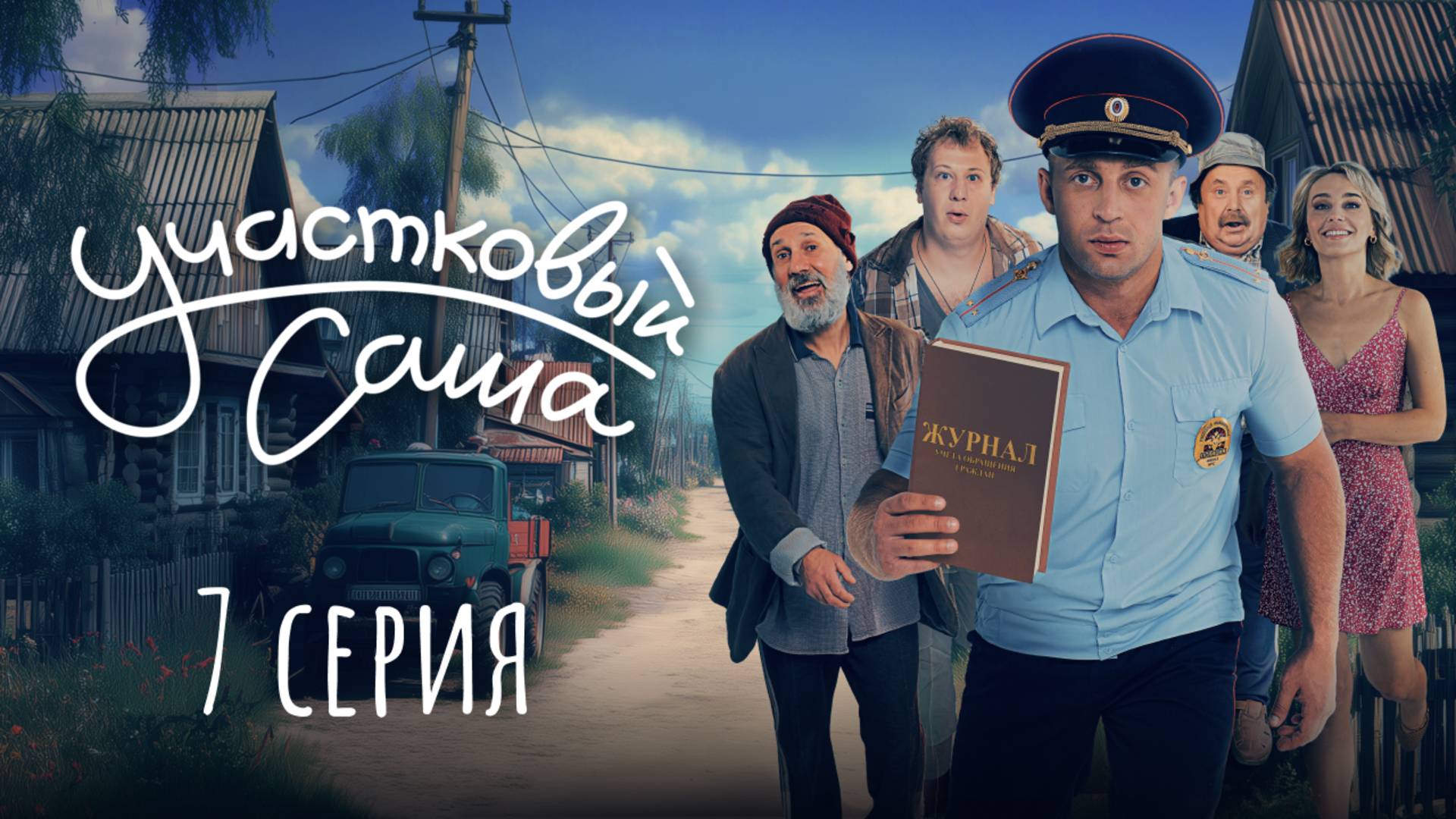 Участковый Саша | 7 серия | Полиция на стороне света