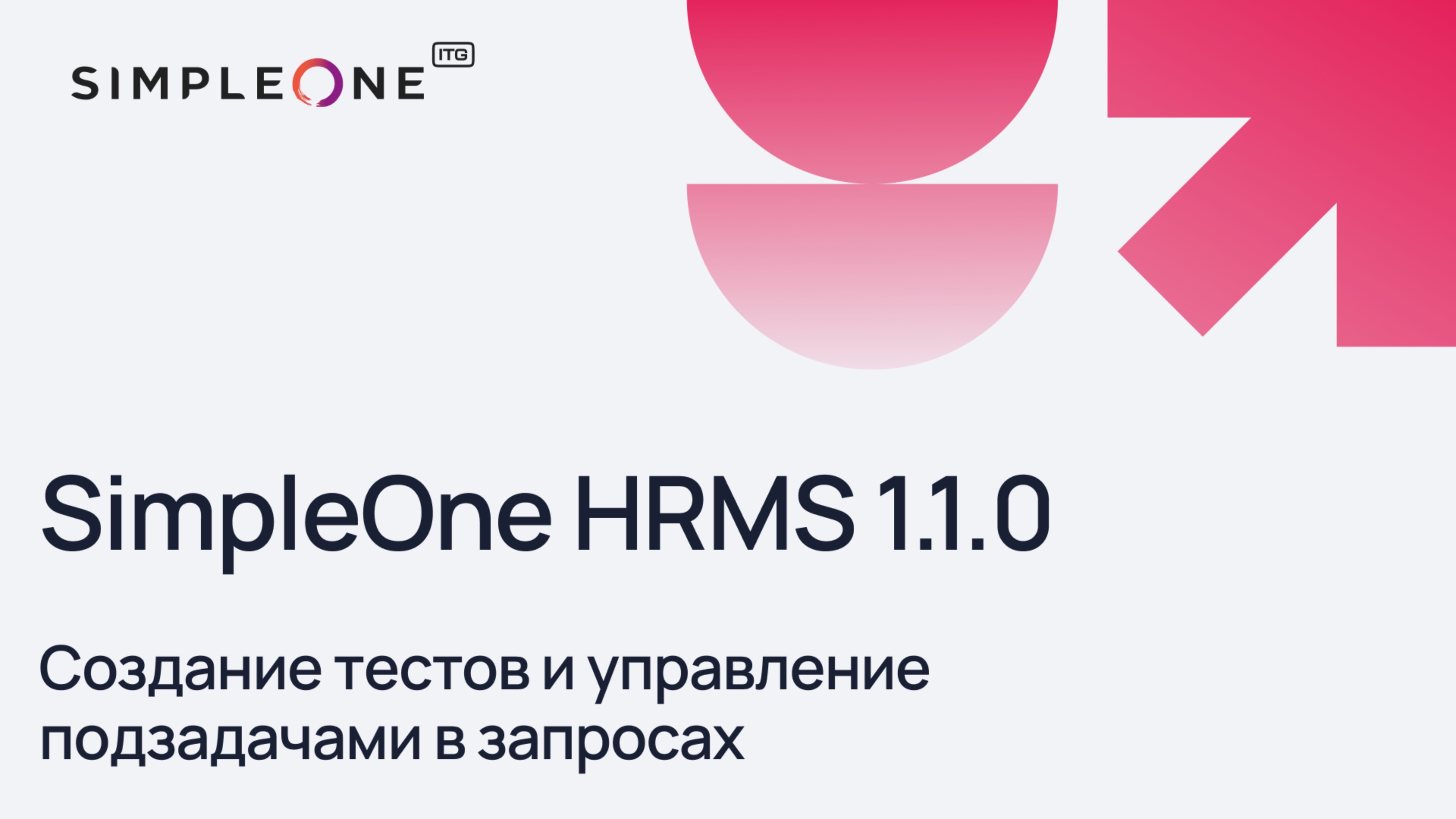 SimpleOne HRMS 1.1.0: создание тестов и управление подзадачами в запросах