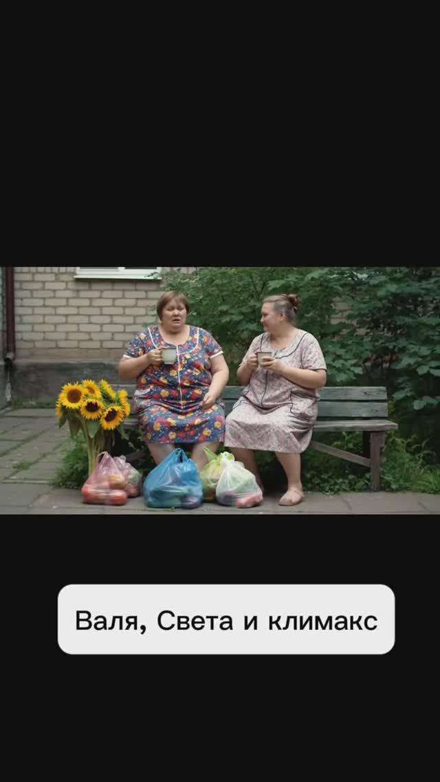 Валя, Света и климакс #менопауза #пшб #иринабаранова