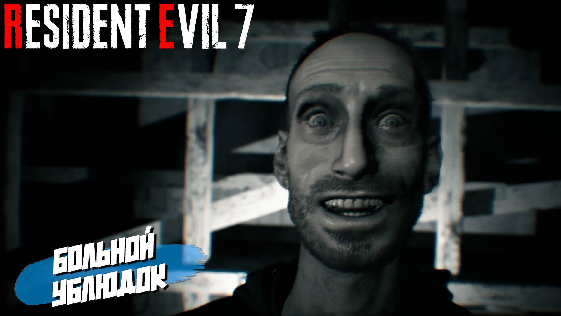 БОЛЬНОЙ УБЛЮДОК ➤ Resident Evil 7 #4