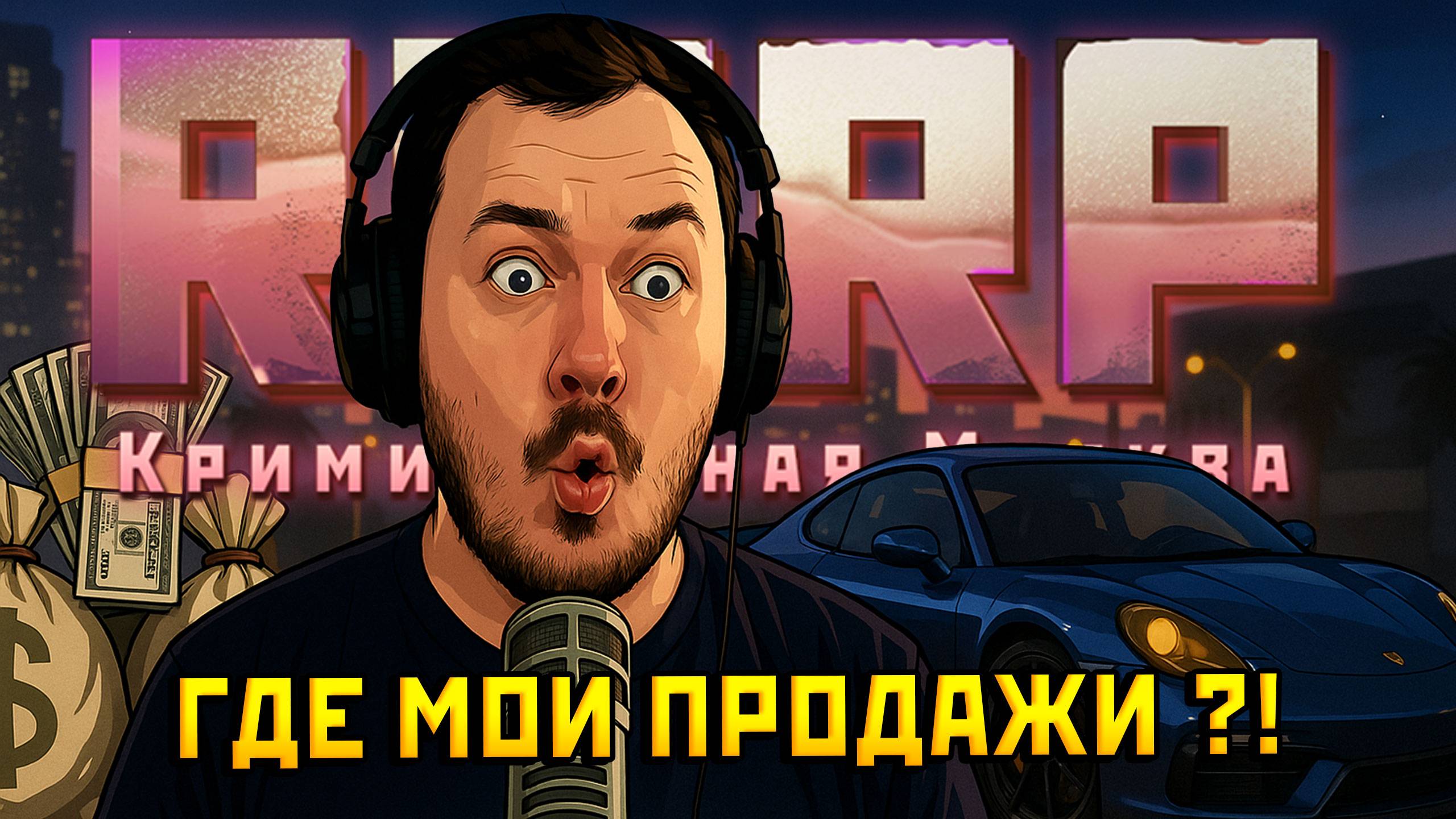 🎥Перекуп в тупике 😩 Ничего не продаётся на RMRP! GTA 5 RP
