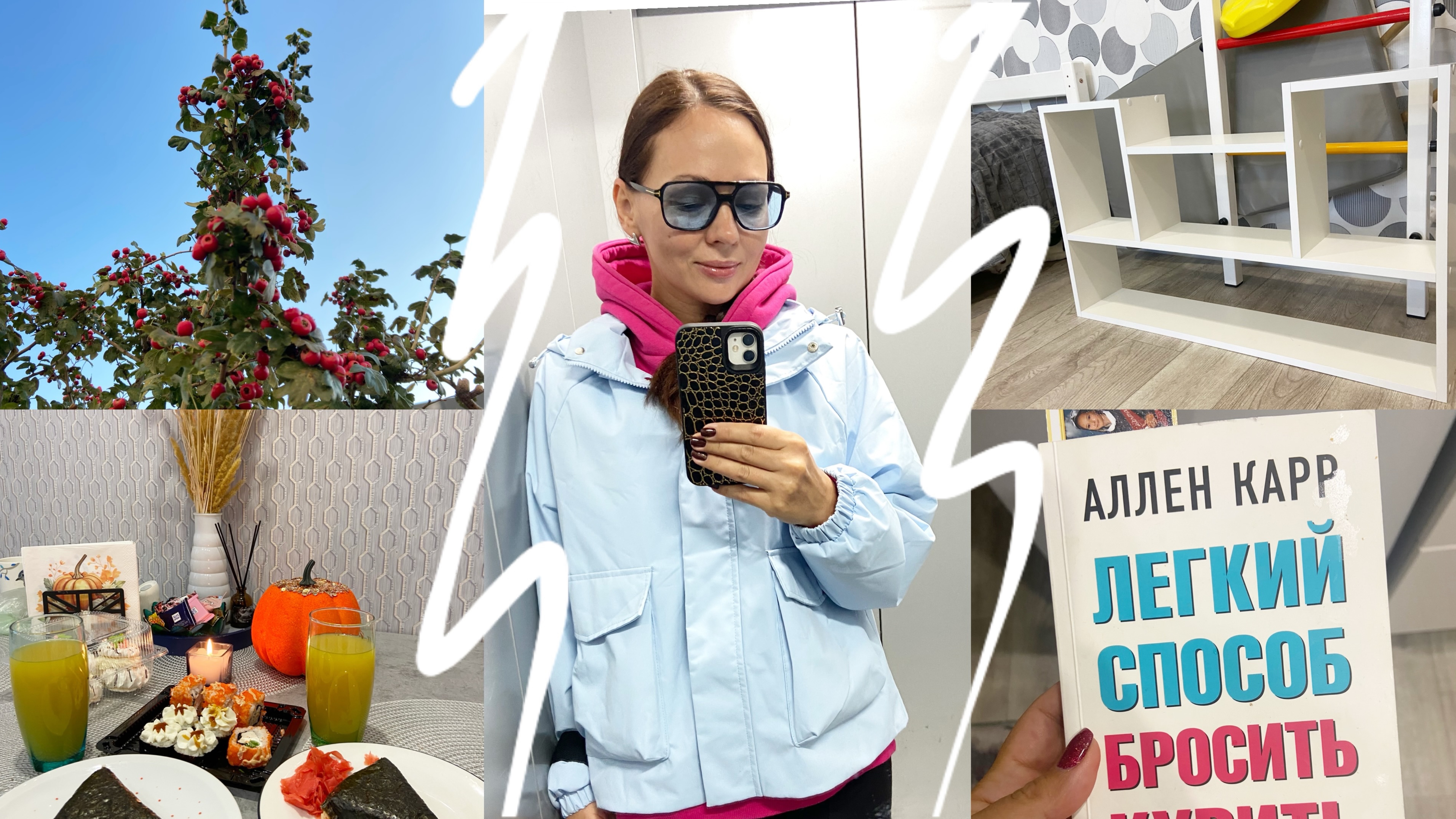 Осенний уютный влог / Борьба с вредными привычками/ Новая полка