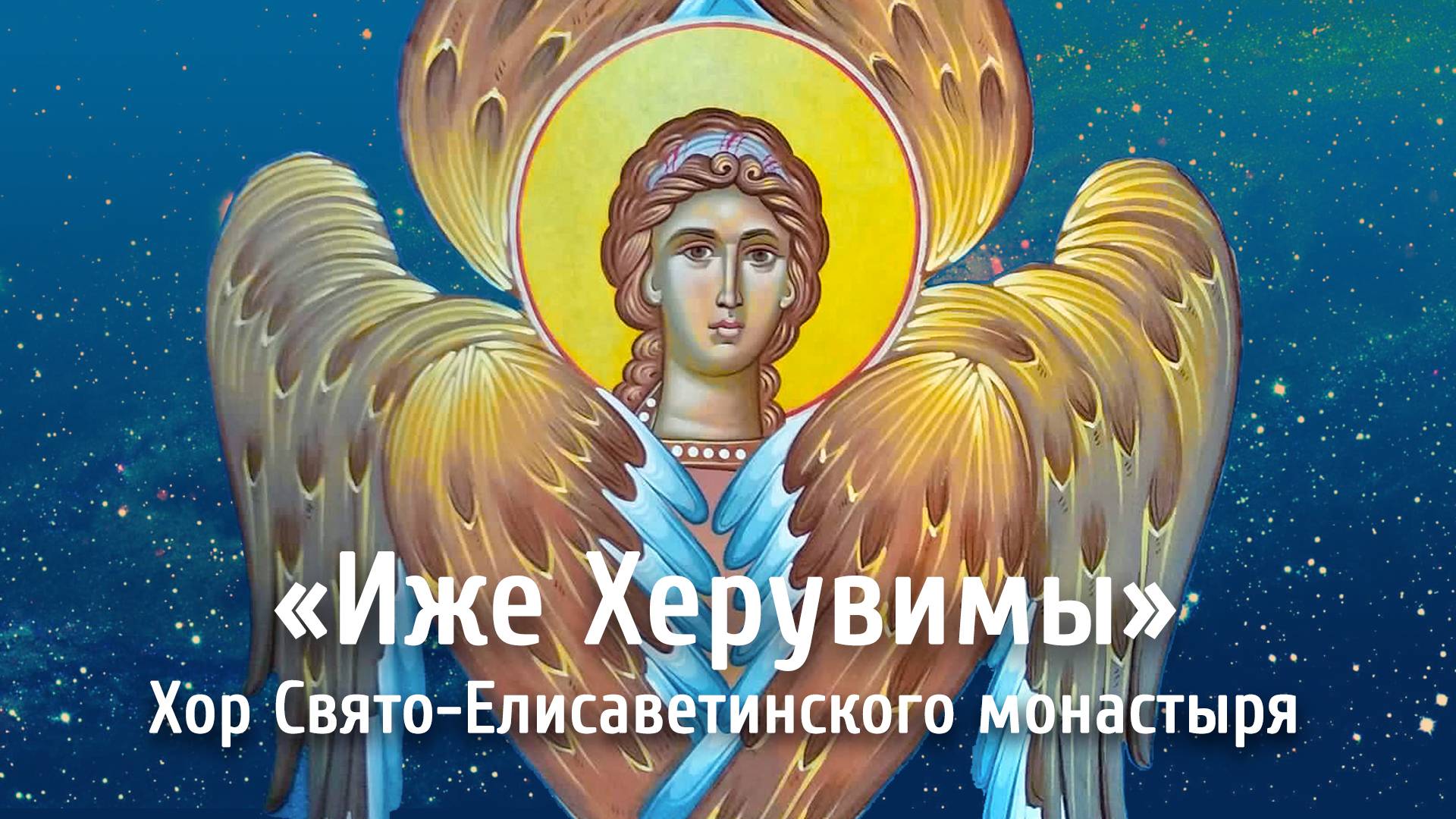 Херувимская песнь в исполнении хора Свято-Елисаветинского монастыря. Православные песнопения