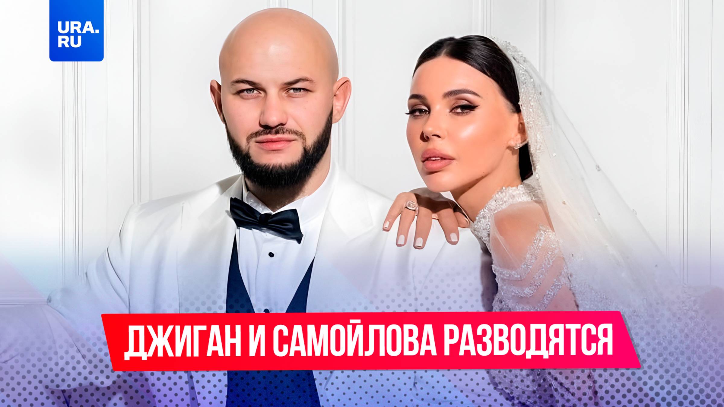 Джиган и Оксана Самойлова разводятся