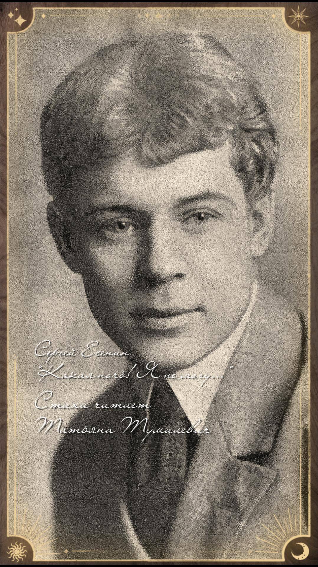 Сергей Есенин "Какая ночь! Я не могу..." Стихи читает Татьяна Тумилевич.